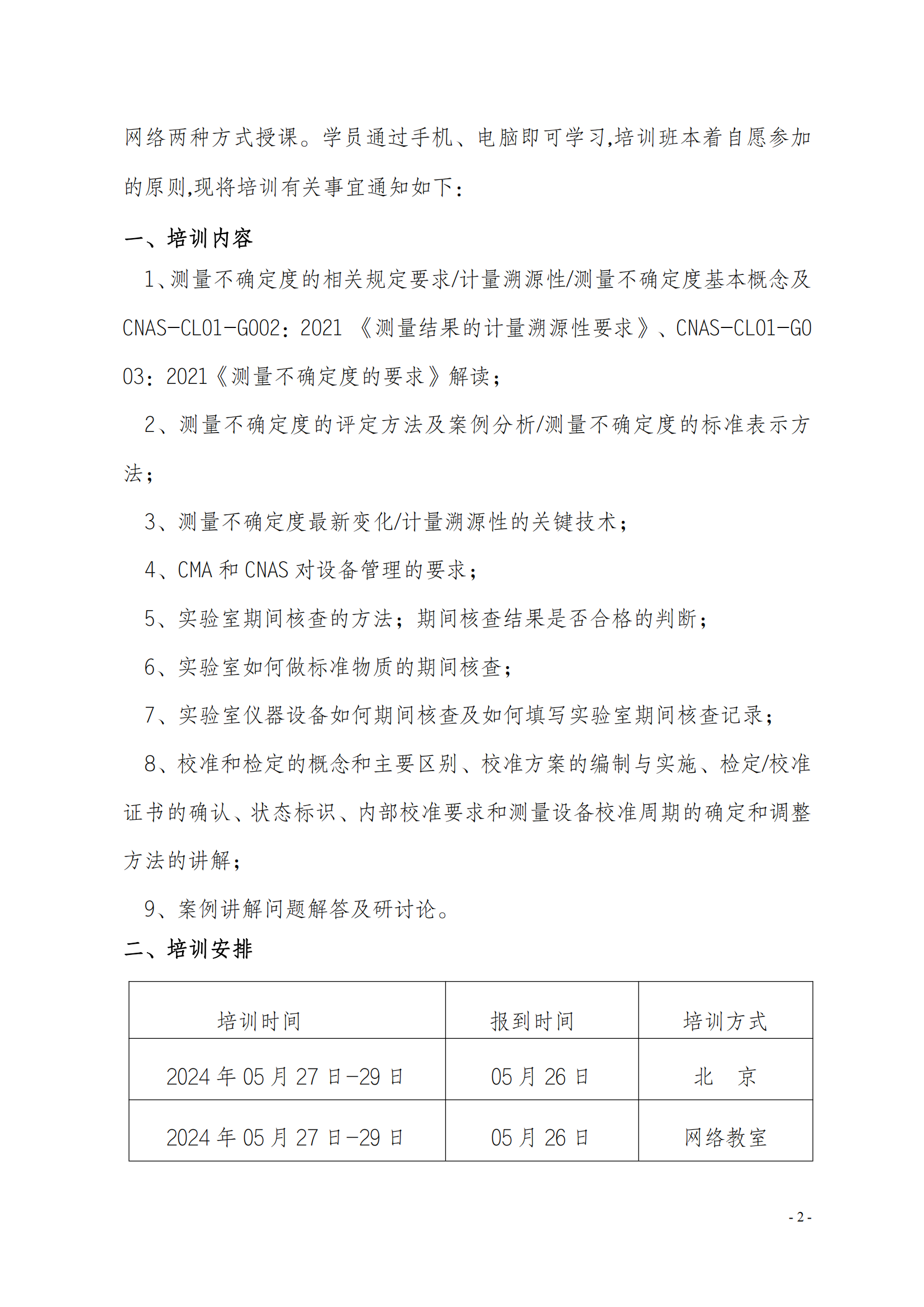 2024年新版測量不確定度及儀器設(shè)備管理方法班_01.png