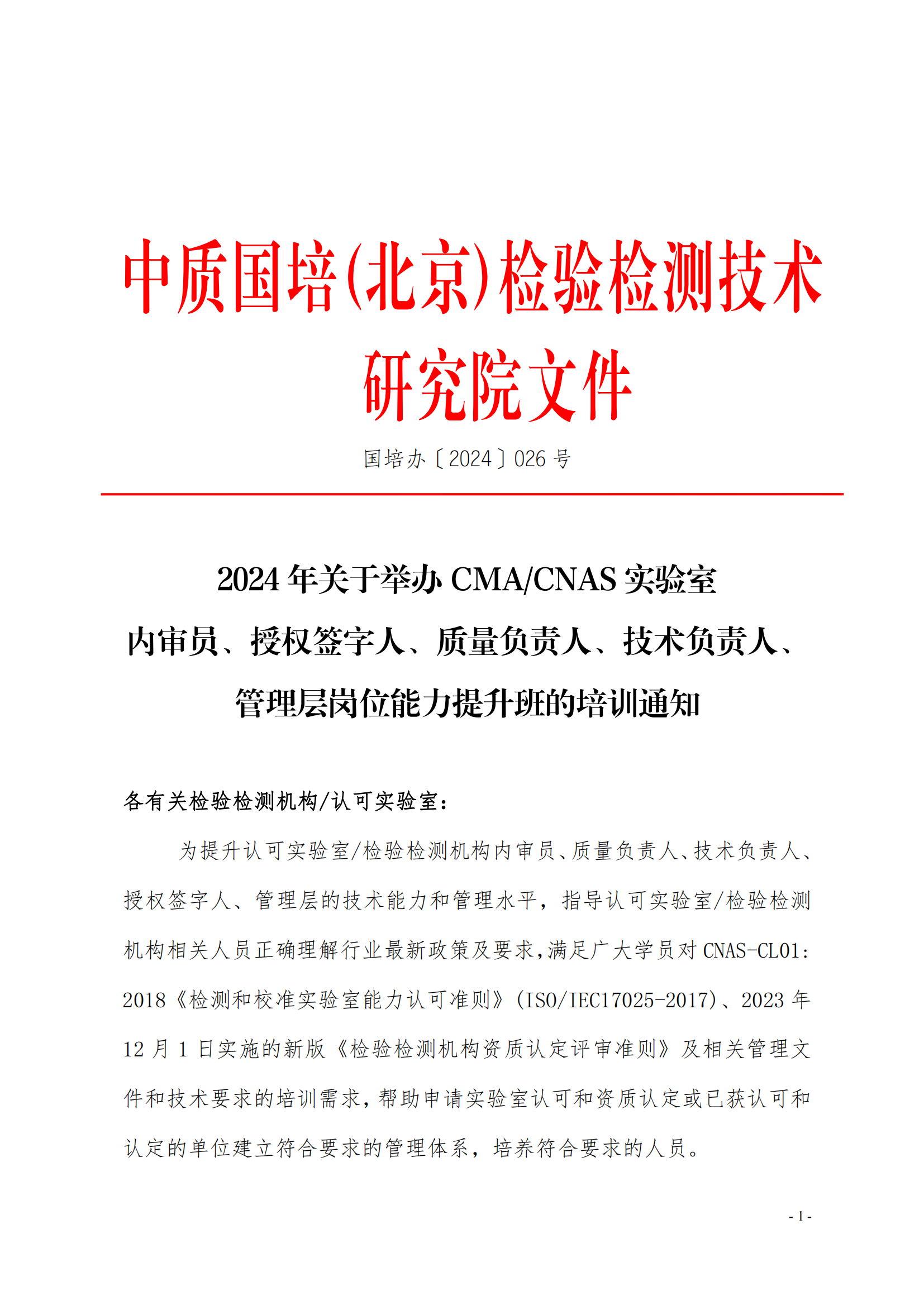 （3天）CMA CNAS崗位能力提升班培訓通知_00.png