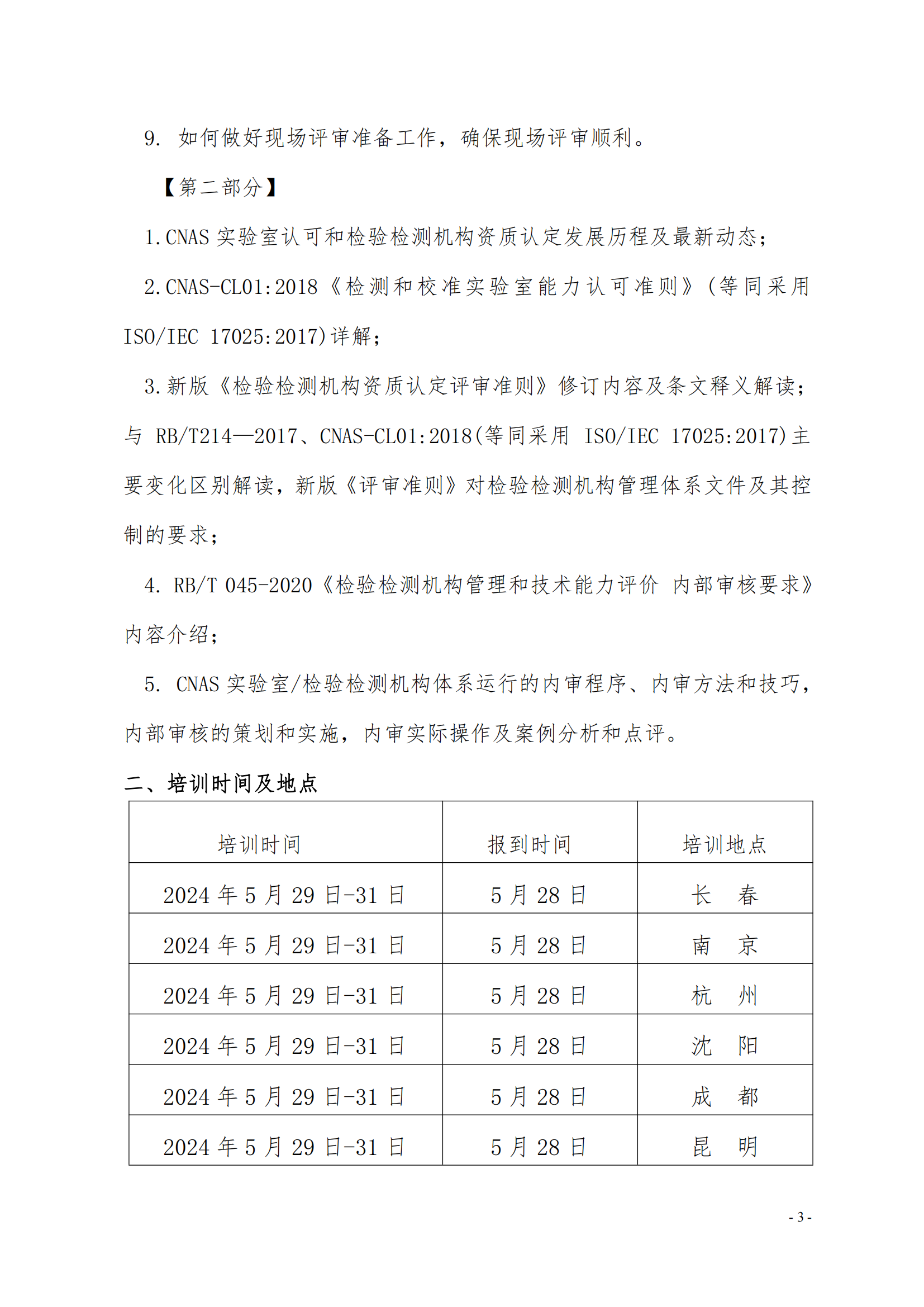 （3天）CMA CNAS崗位能力提升班培訓通知_02.png
