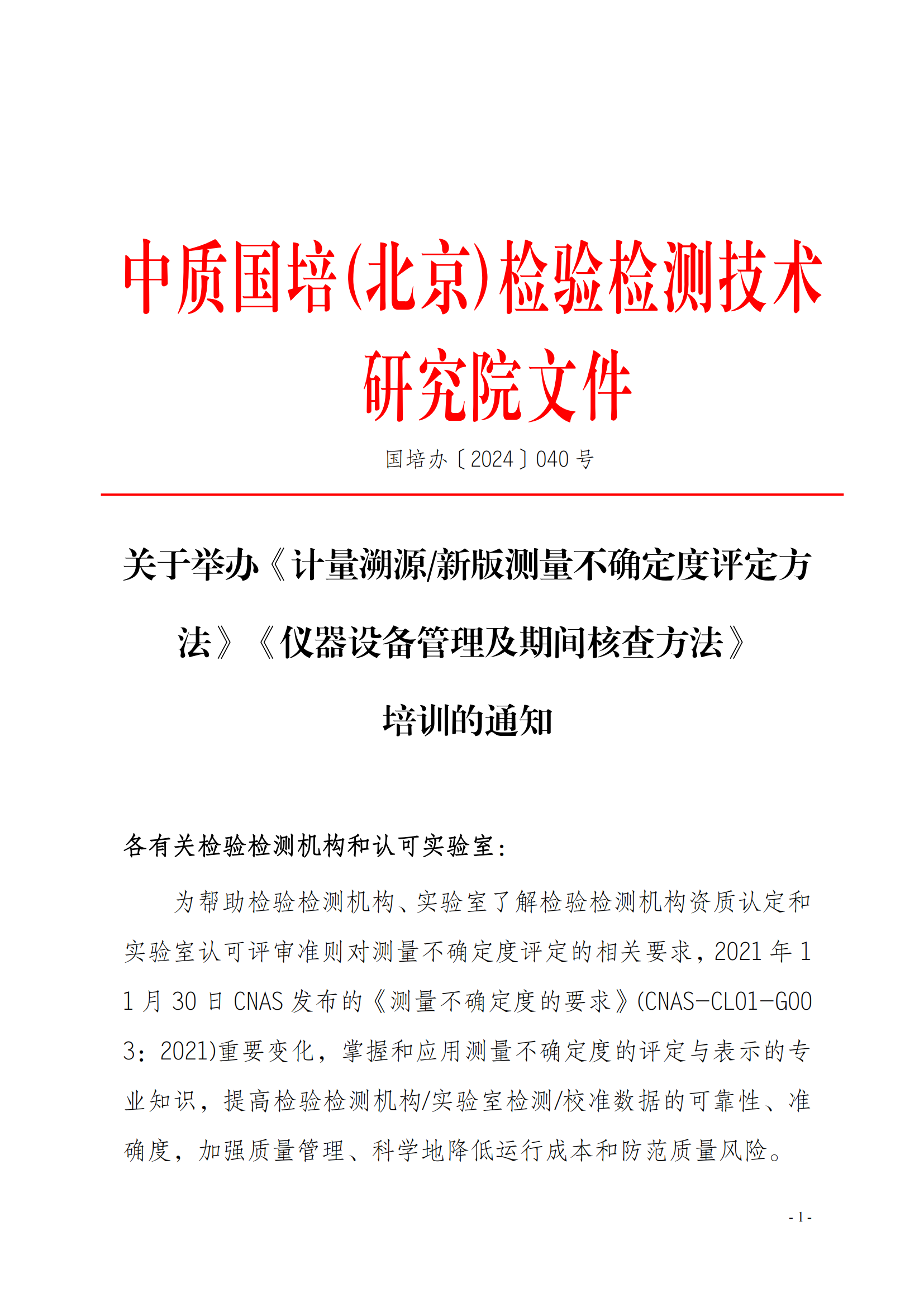 2024年新版測(cè)量不確定度及儀器設(shè)備管理方法班_00.png