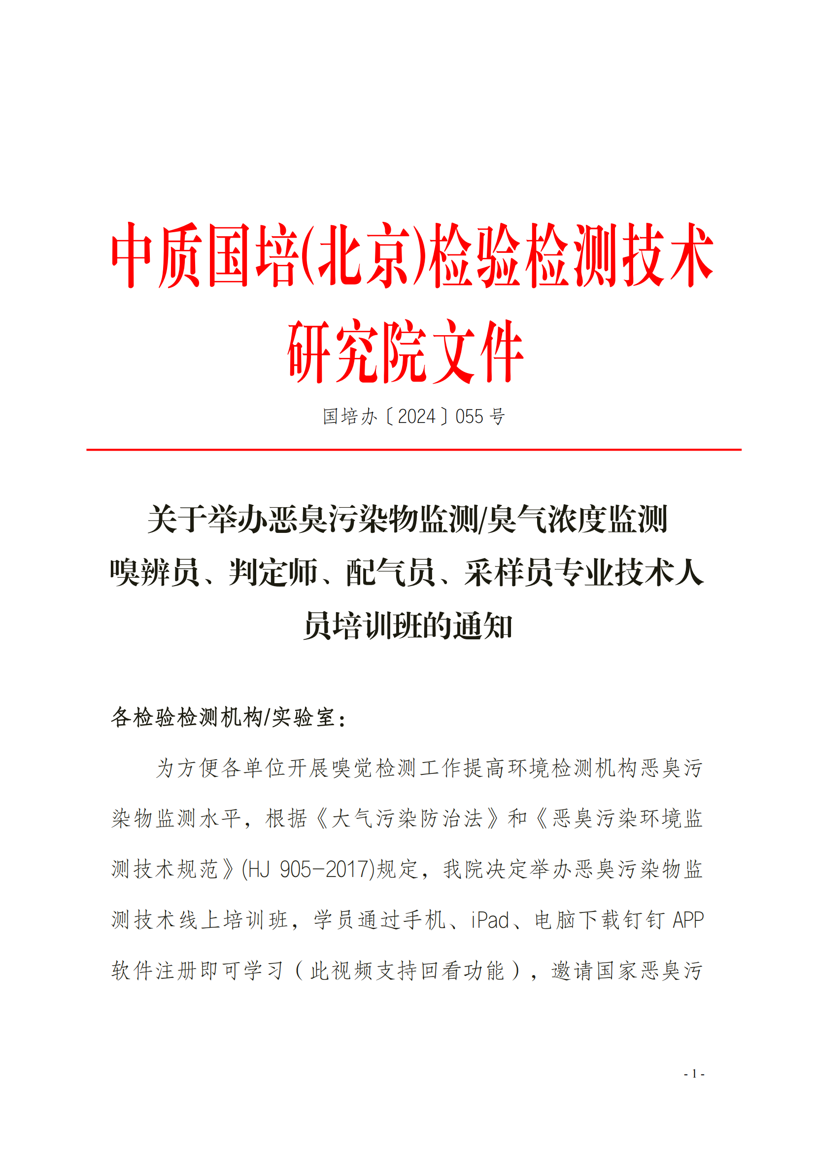 2024年關(guān)于舉辦嗅辨員、判定師、采樣員、配氣員_00.png