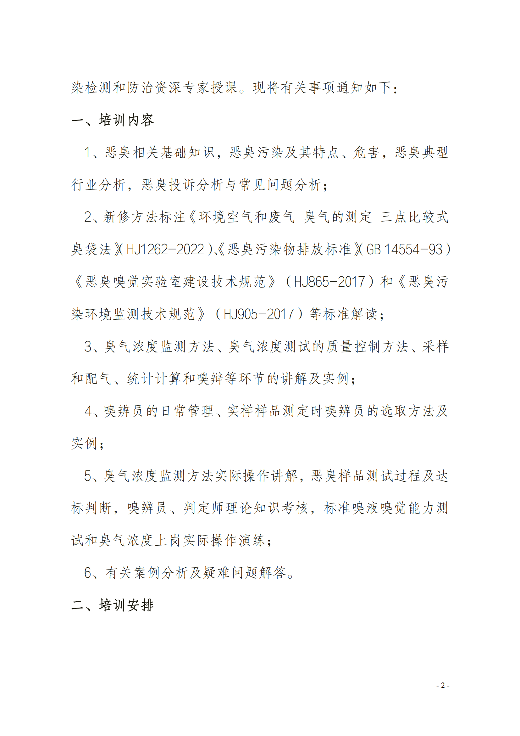 2024年關(guān)于舉辦嗅辨員、判定師、采樣員、配氣員_01.png