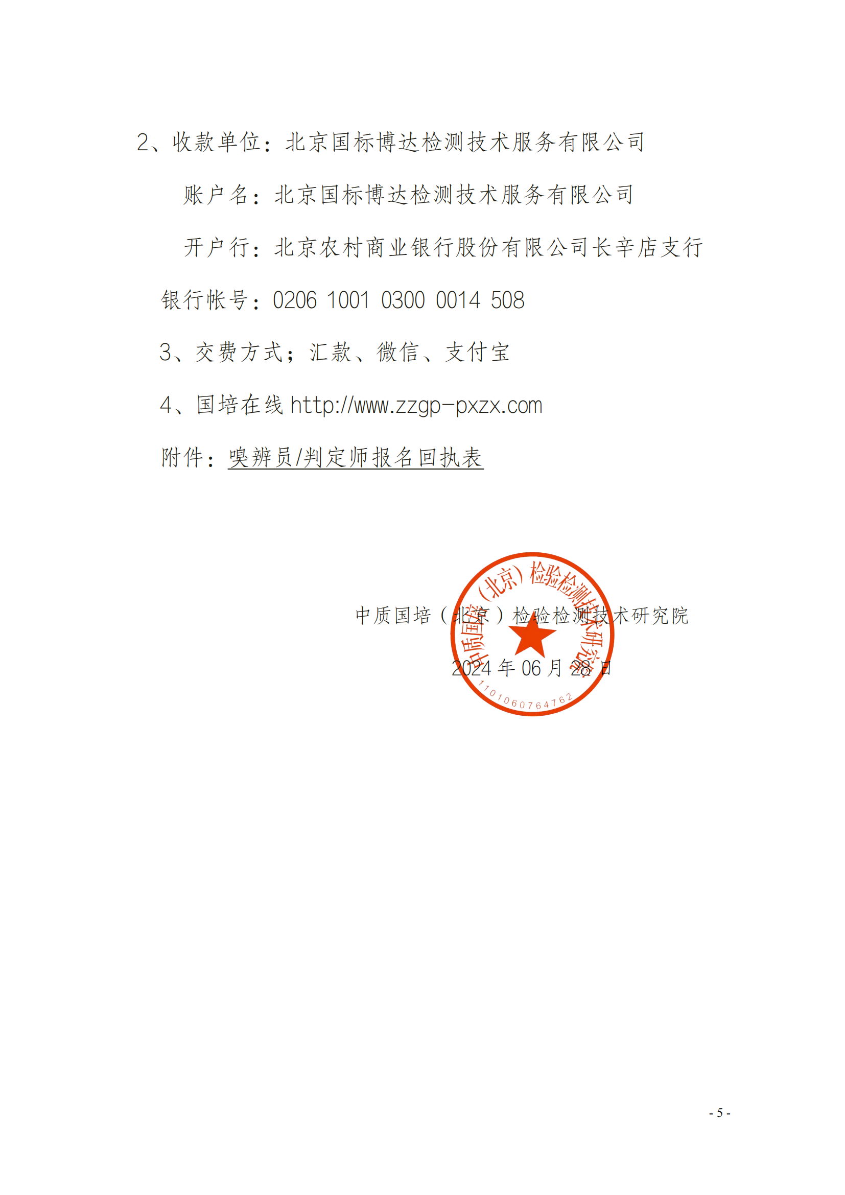 2024年關(guān)于舉辦嗅辨員、判定師、采樣員、配氣員_04.png