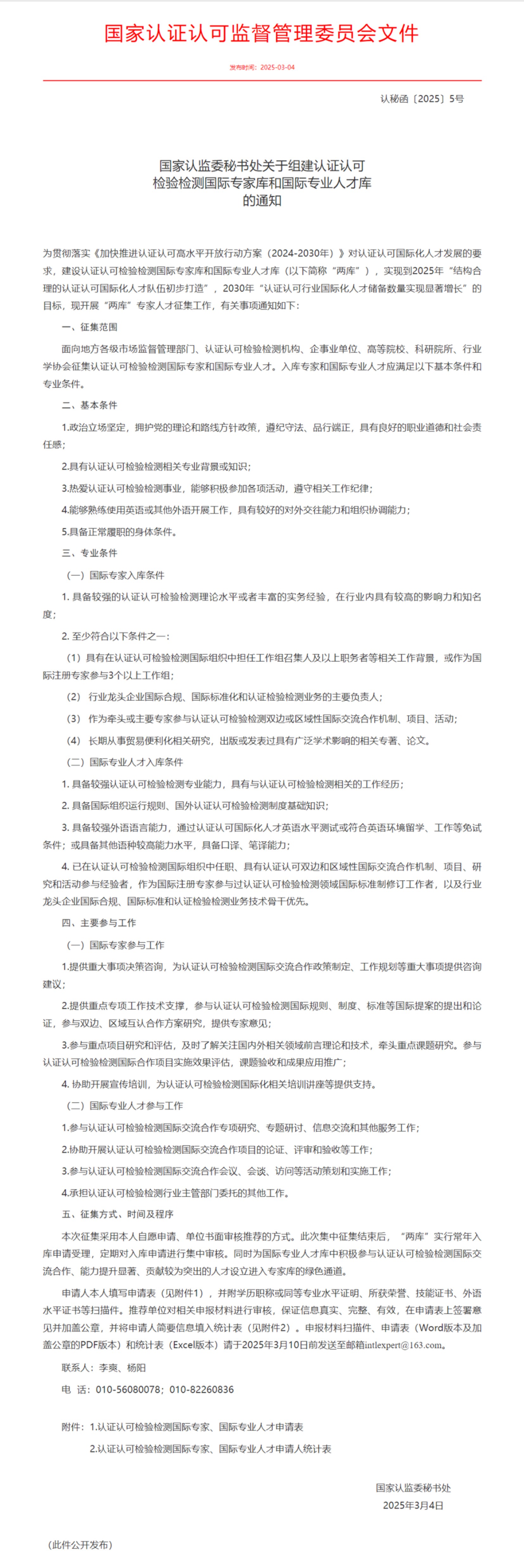 國家認監(jiān)委秘書處關于組建認證認可檢驗檢測國際專家?guī)旌蛧H專業(yè)人才庫的通知.png.jpg