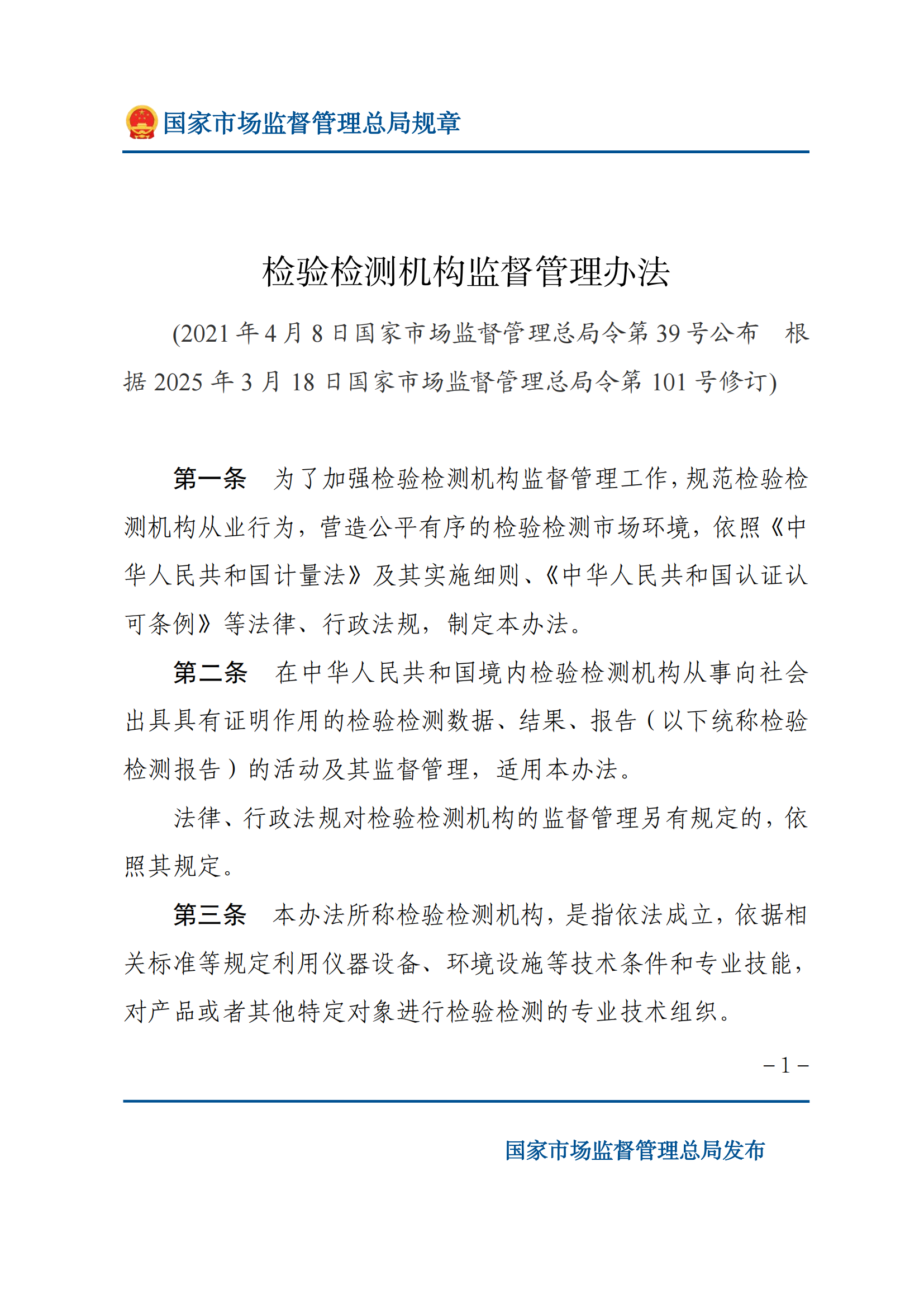 檢驗檢測機構(gòu)監(jiān)督管理辦法-2025(1)_00.png