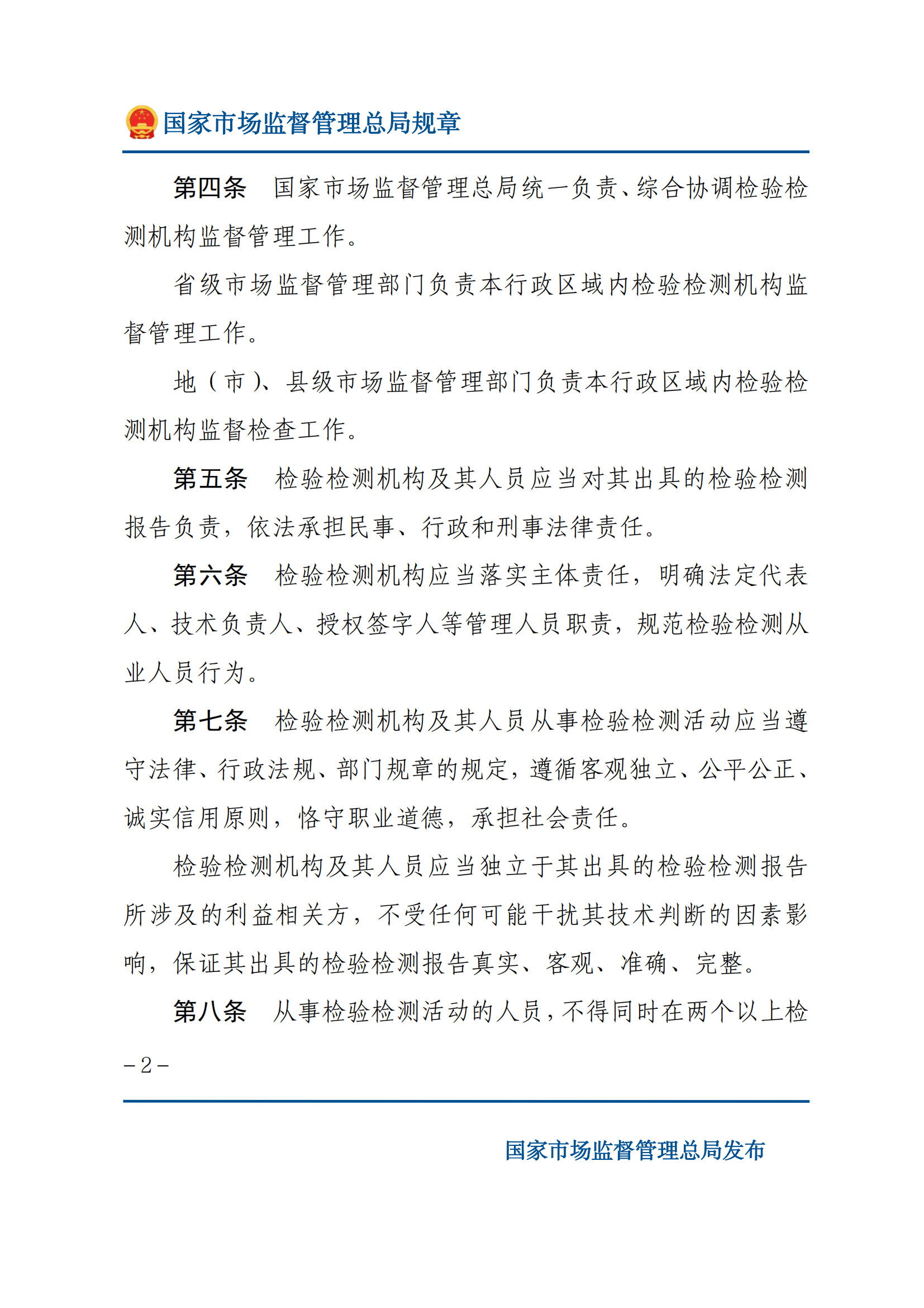 檢驗檢測機構(gòu)監(jiān)督管理辦法-2025(1)_01.png