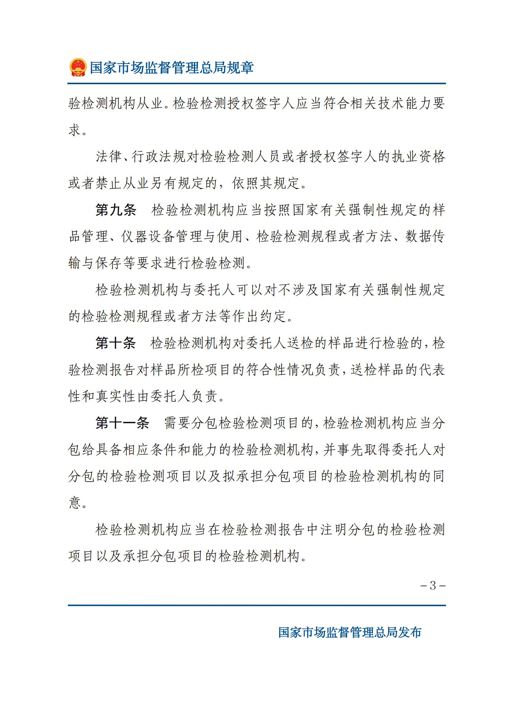 檢驗檢測機構(gòu)監(jiān)督管理辦法-2025(1)_02.png