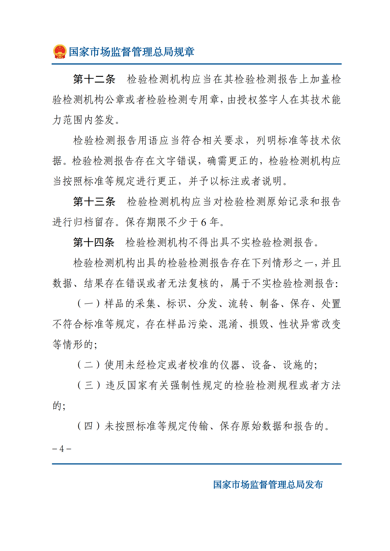 檢驗檢測機構(gòu)監(jiān)督管理辦法-2025(1)_03.png