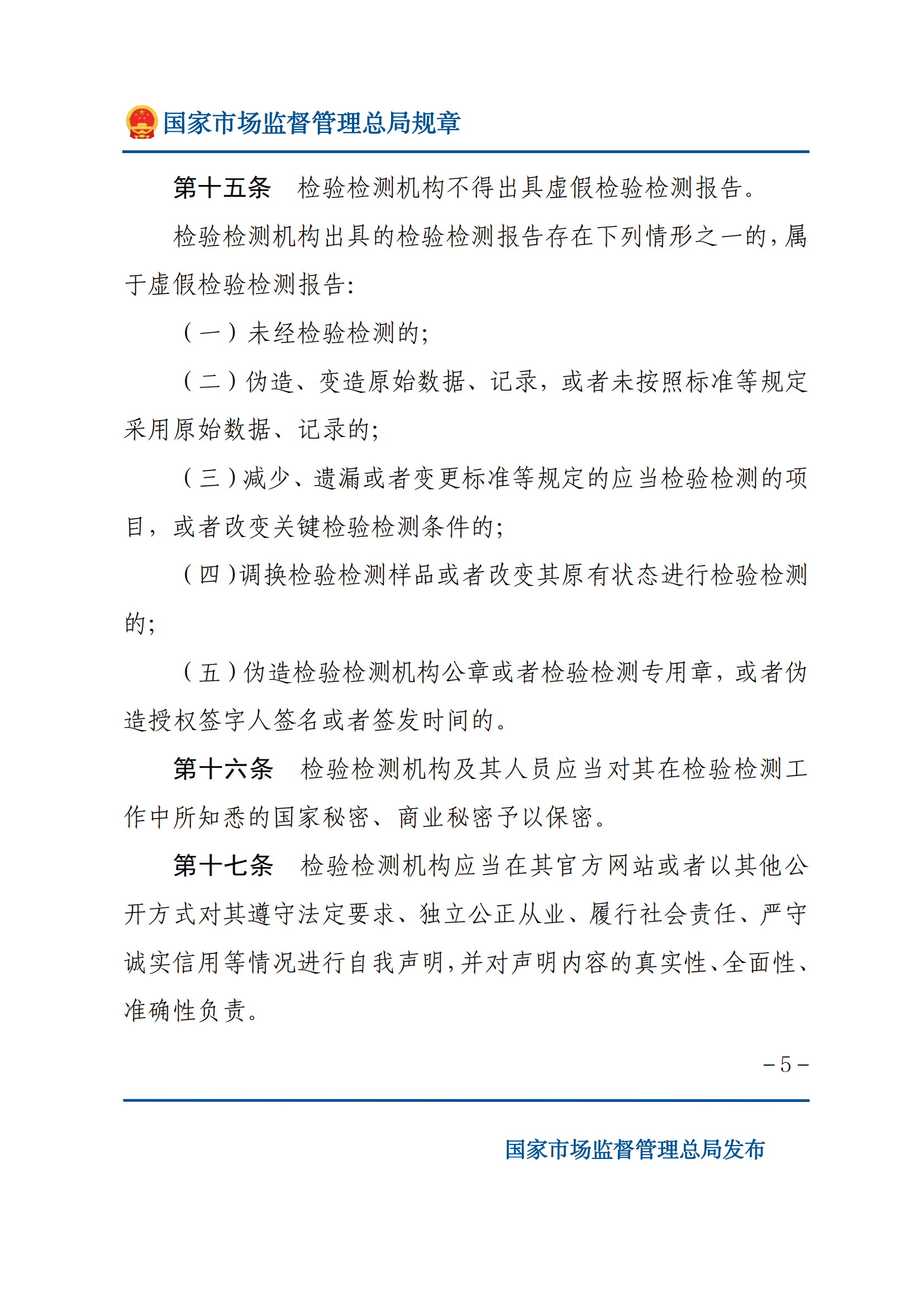 檢驗檢測機構(gòu)監(jiān)督管理辦法-2025(1)_04.png