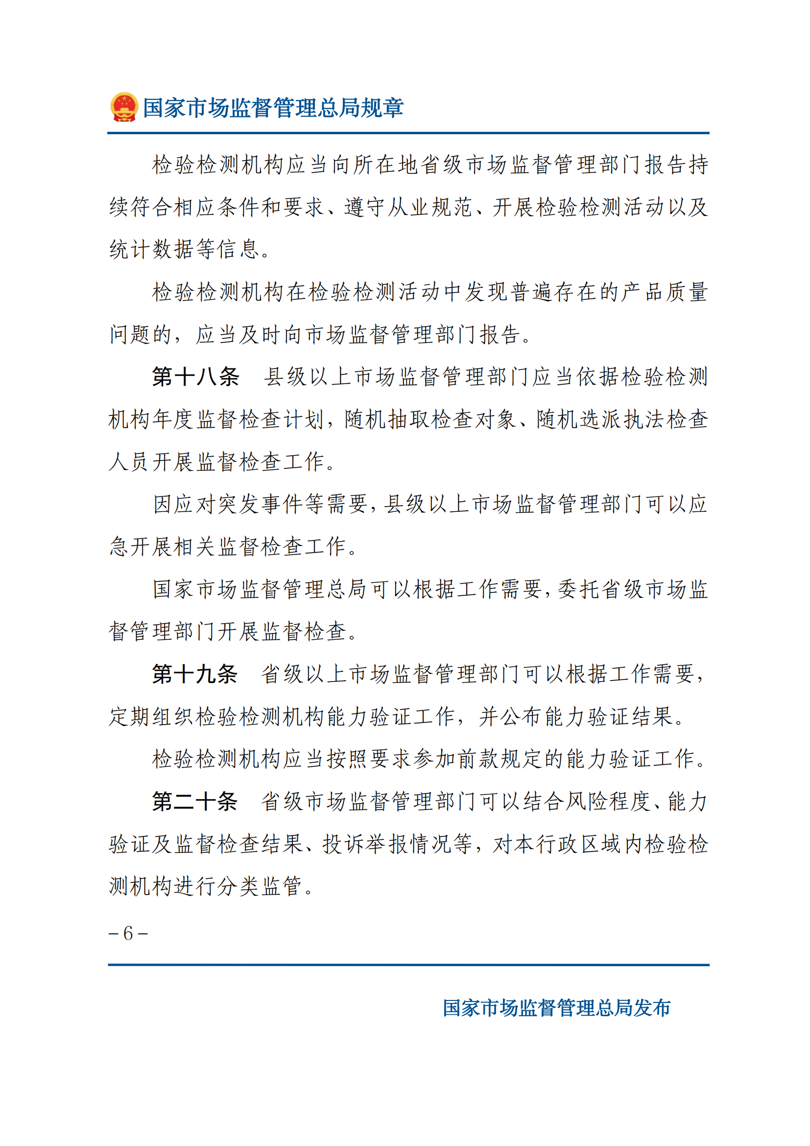 檢驗檢測機構(gòu)監(jiān)督管理辦法-2025(1)_05.png