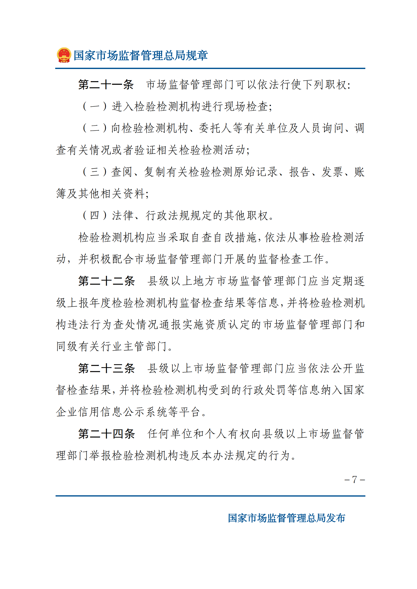 檢驗檢測機構(gòu)監(jiān)督管理辦法-2025(1)_06.png