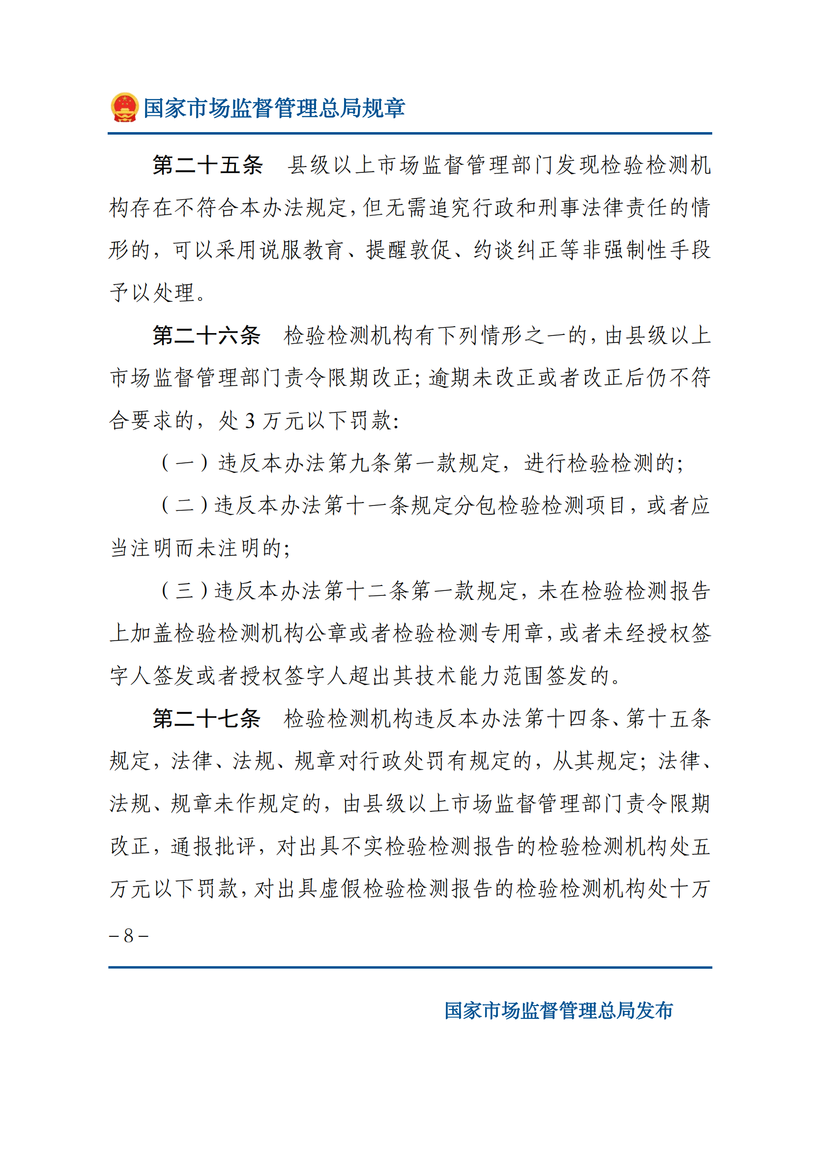 檢驗檢測機構(gòu)監(jiān)督管理辦法-2025(1)_07.png