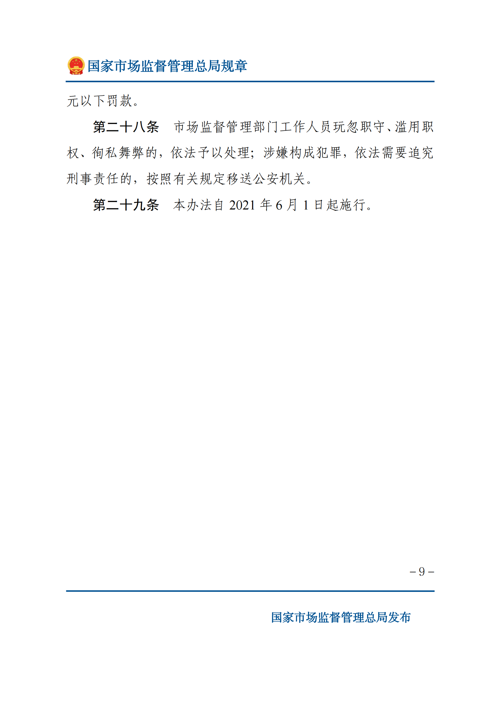 檢驗檢測機構(gòu)監(jiān)督管理辦法-2025(1)_08.png