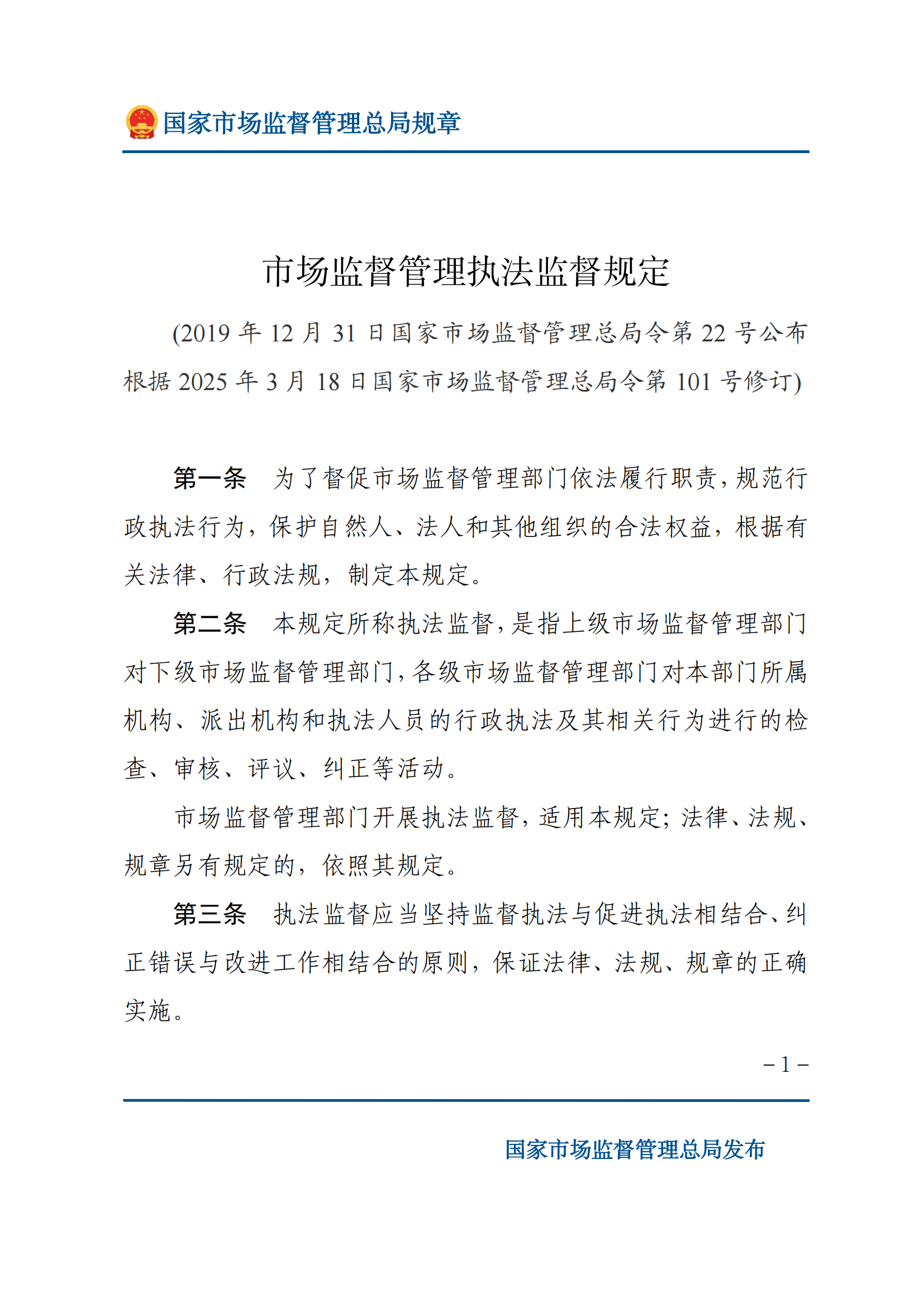 市場監(jiān)督管理執(zhí)法監(jiān)督規(guī)定_00.png