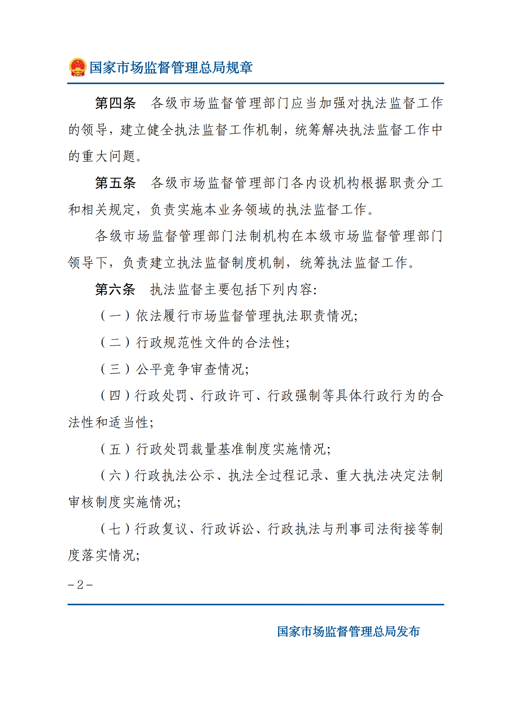 市場監(jiān)督管理執(zhí)法監(jiān)督規(guī)定_01.png
