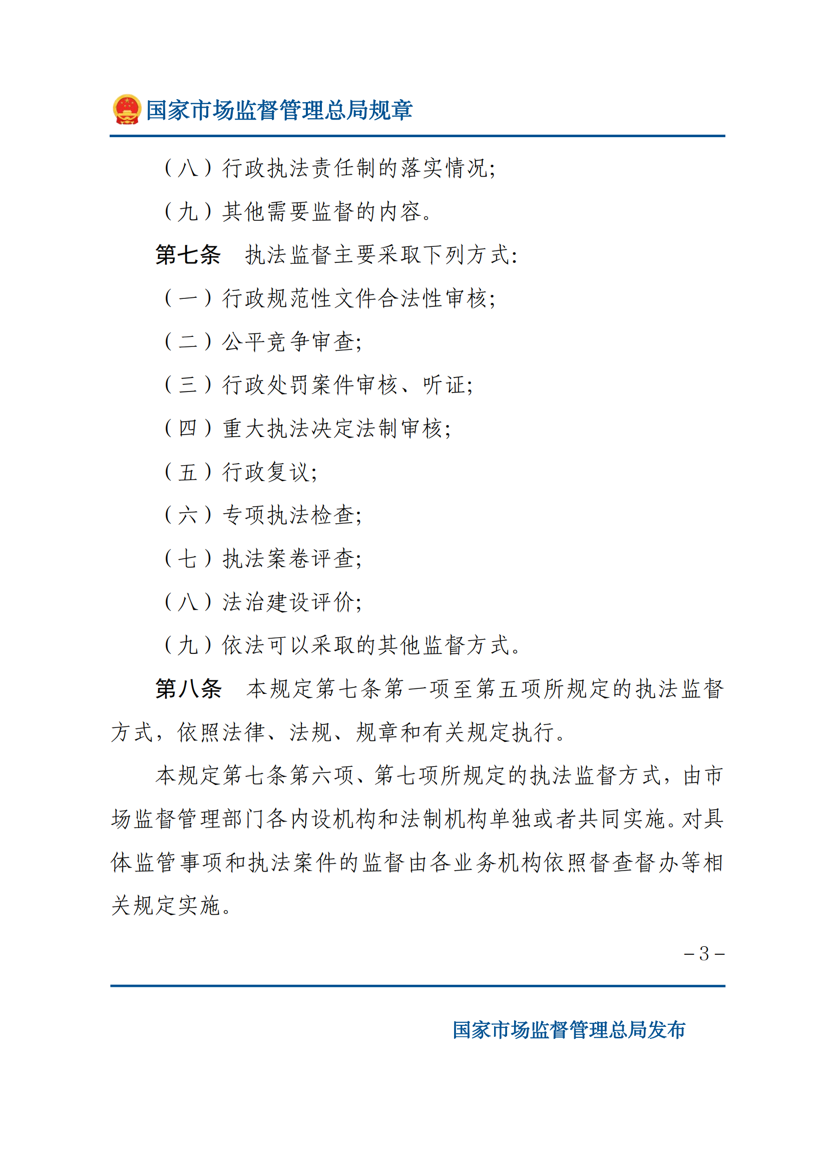 市場監(jiān)督管理執(zhí)法監(jiān)督規(guī)定_02.png
