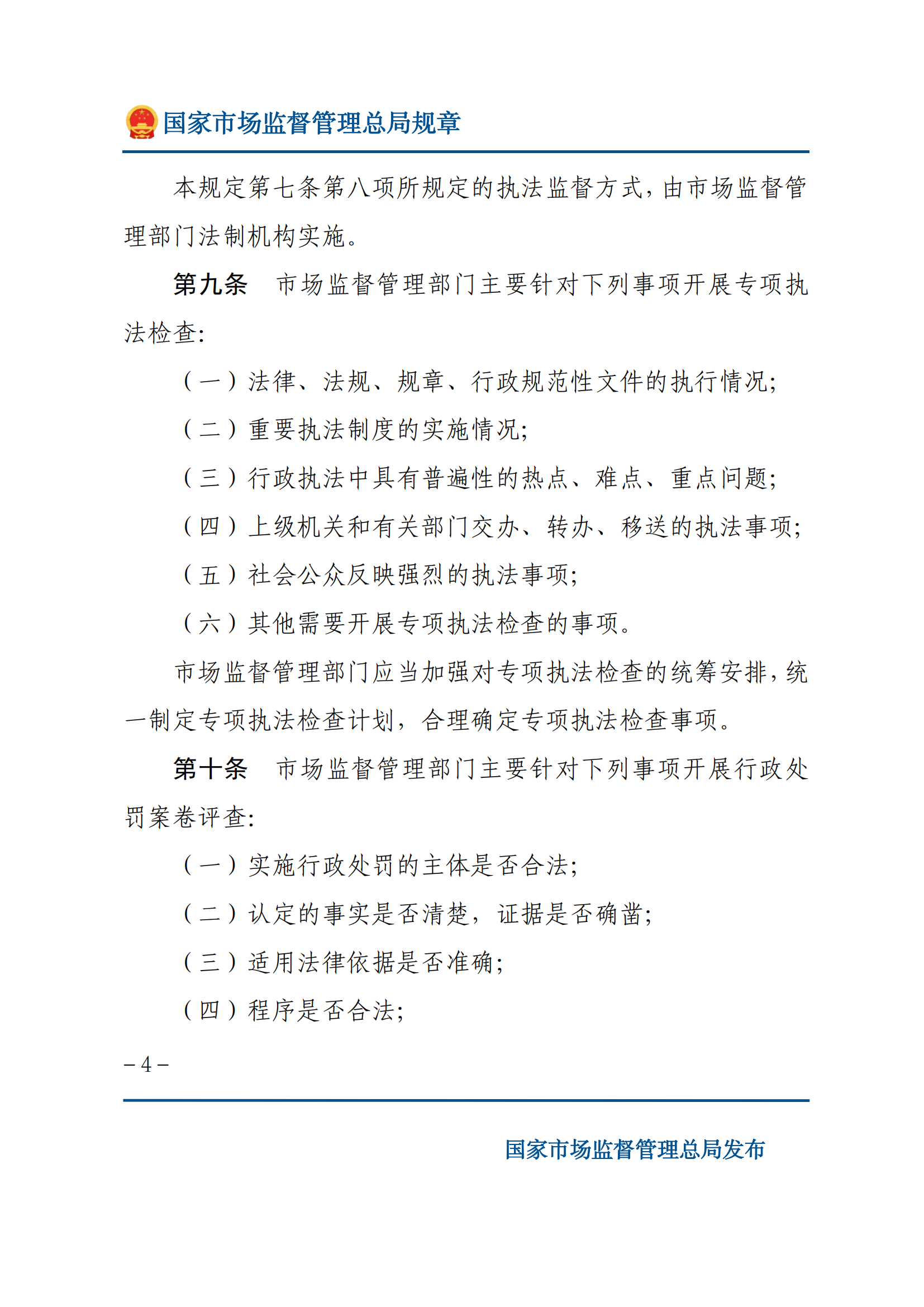 市場監(jiān)督管理執(zhí)法監(jiān)督規(guī)定_03.png