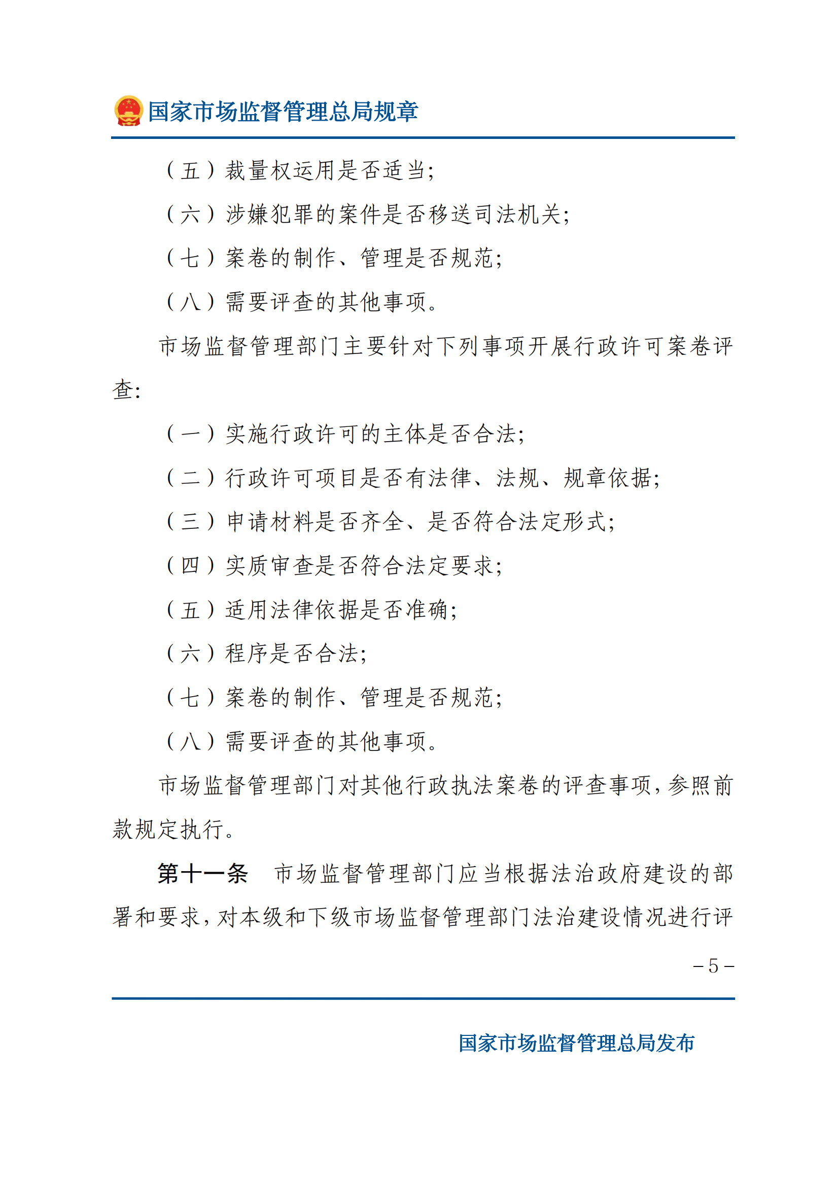 市場監(jiān)督管理執(zhí)法監(jiān)督規(guī)定_04.png