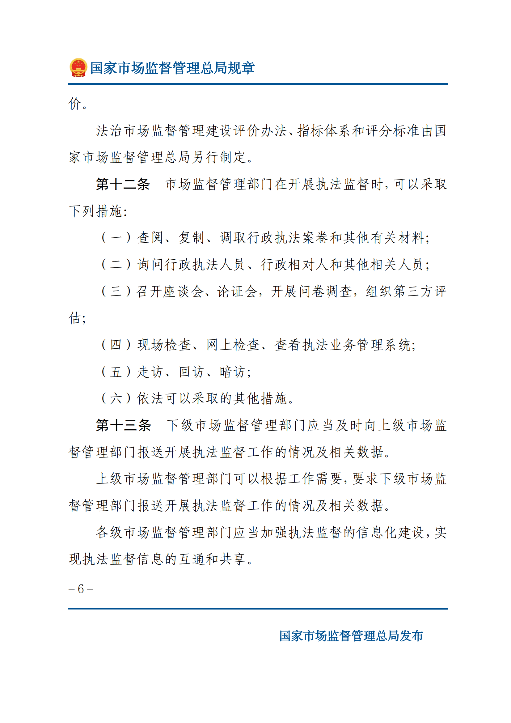 市場監(jiān)督管理執(zhí)法監(jiān)督規(guī)定_05.png
