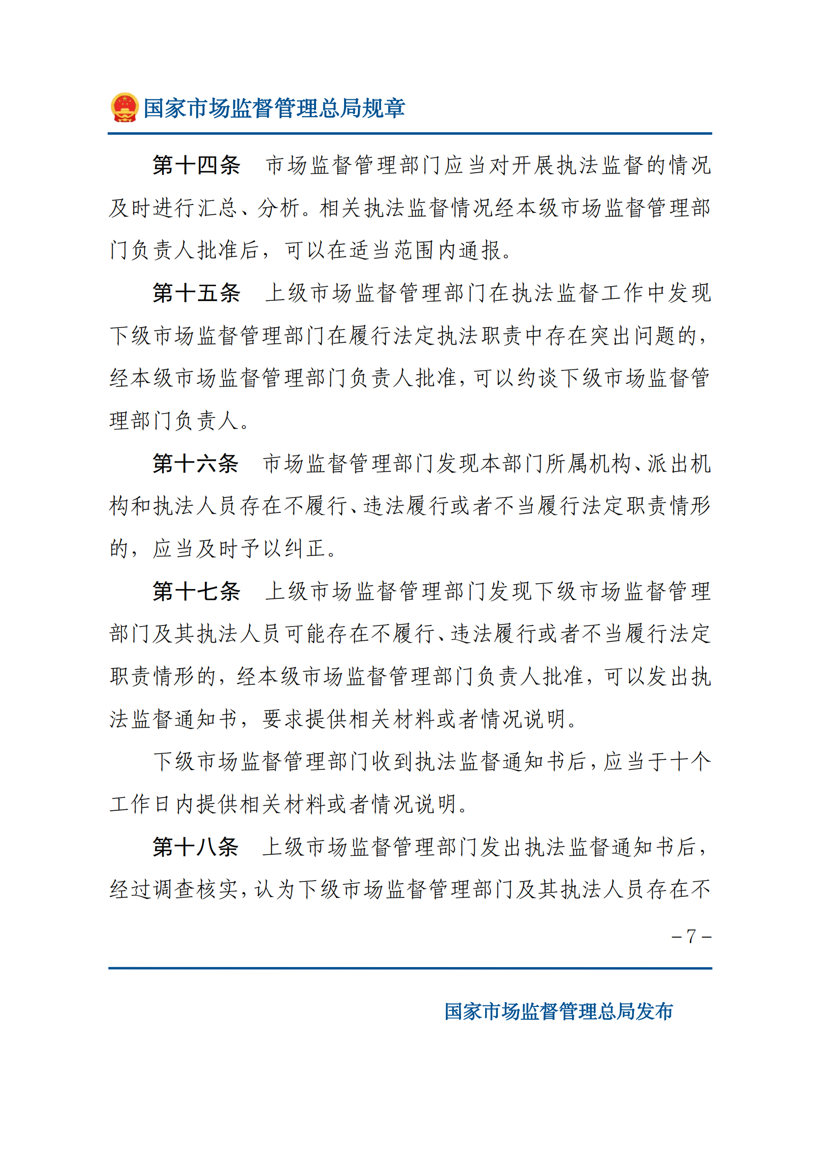 市場監(jiān)督管理執(zhí)法監(jiān)督規(guī)定_06.png