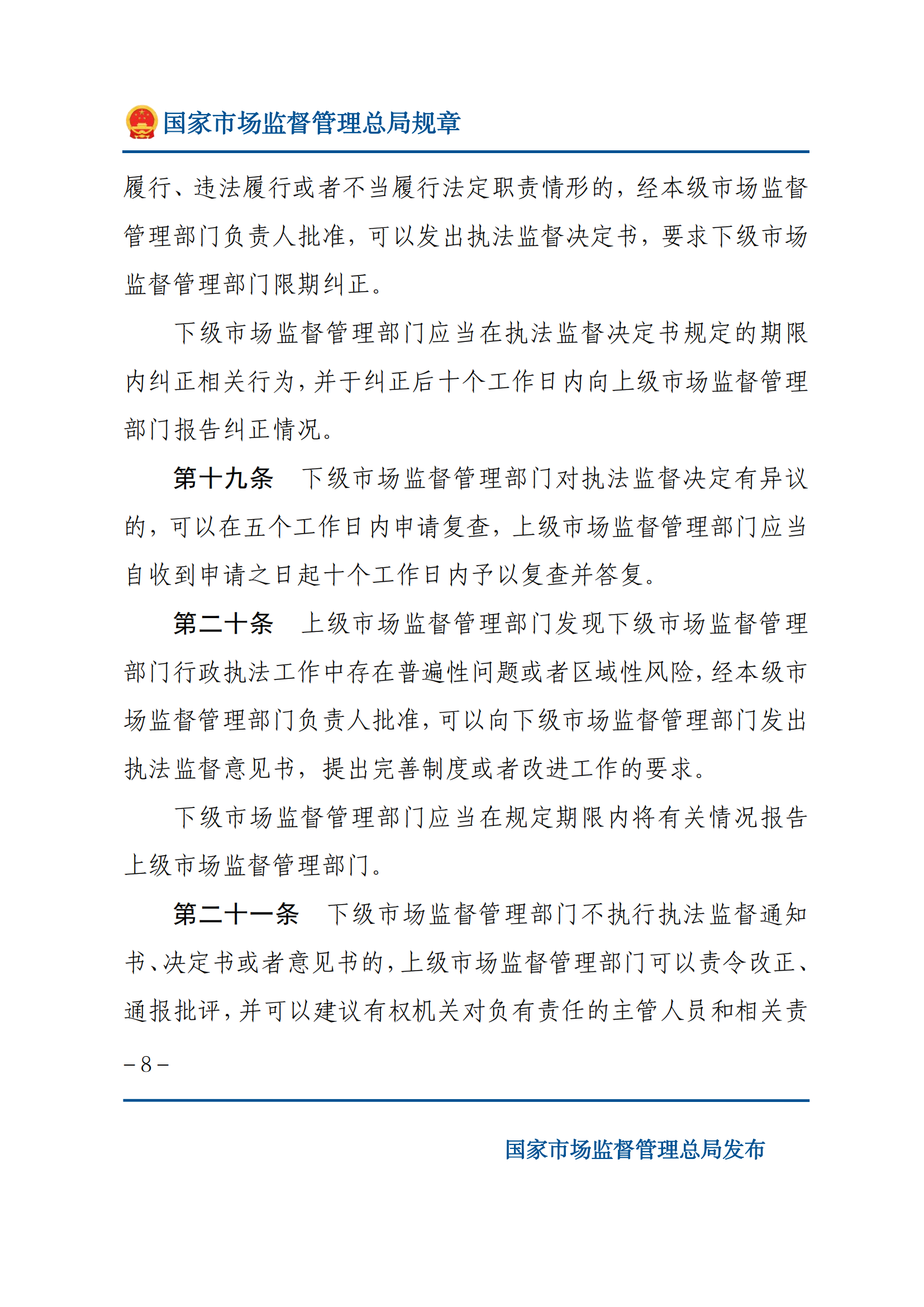 市場監(jiān)督管理執(zhí)法監(jiān)督規(guī)定_07.png