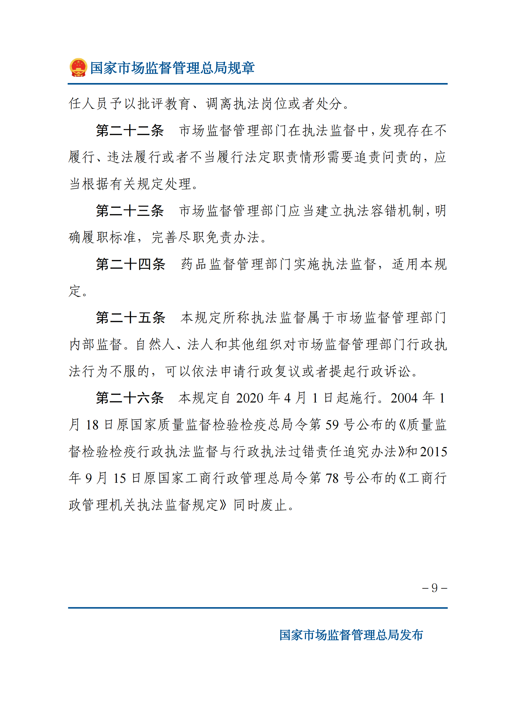 市場監(jiān)督管理執(zhí)法監(jiān)督規(guī)定_08.png