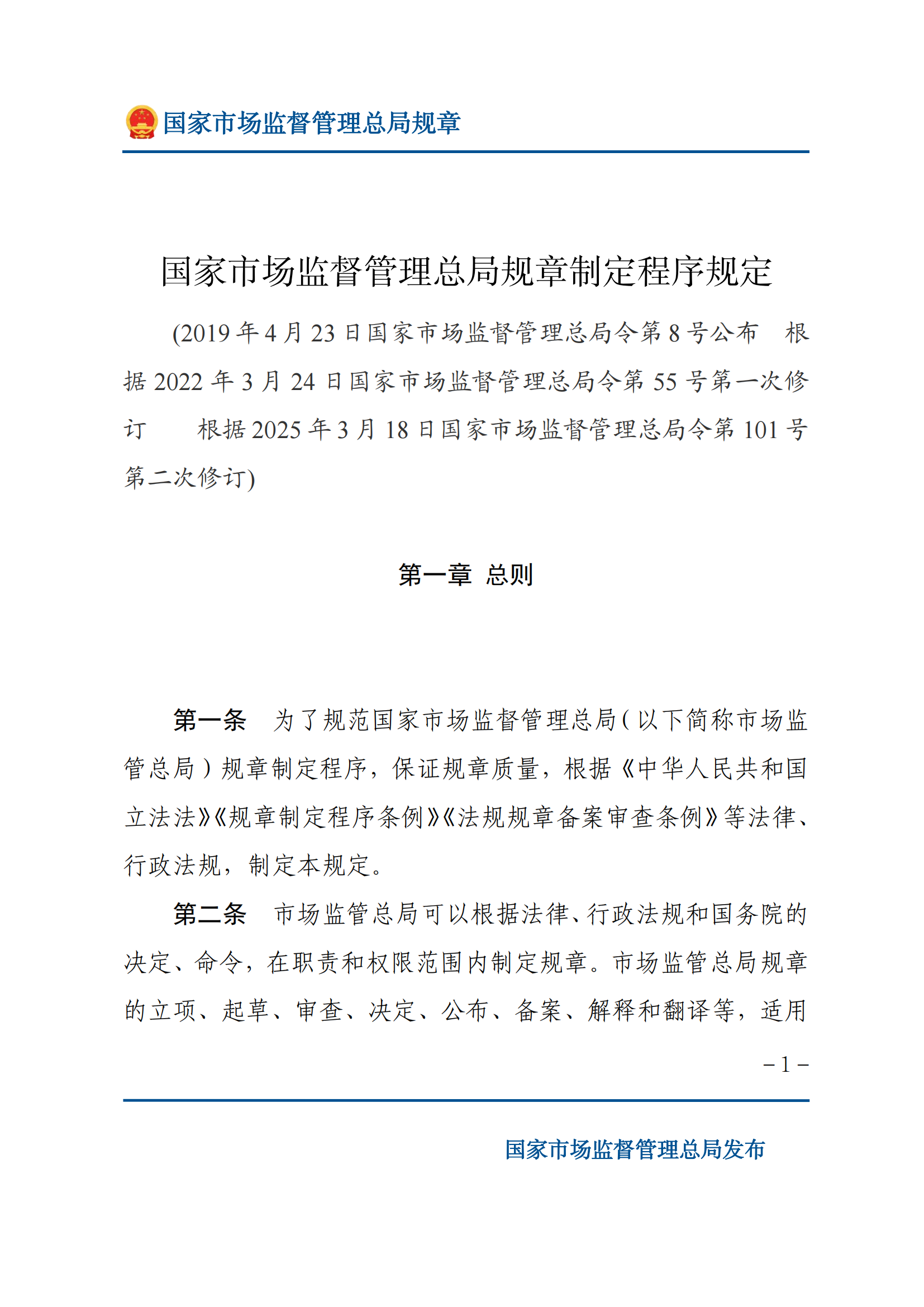 國家市場(chǎng)監(jiān)督管理總局規(guī)章制定程序規(guī)定_00.png
