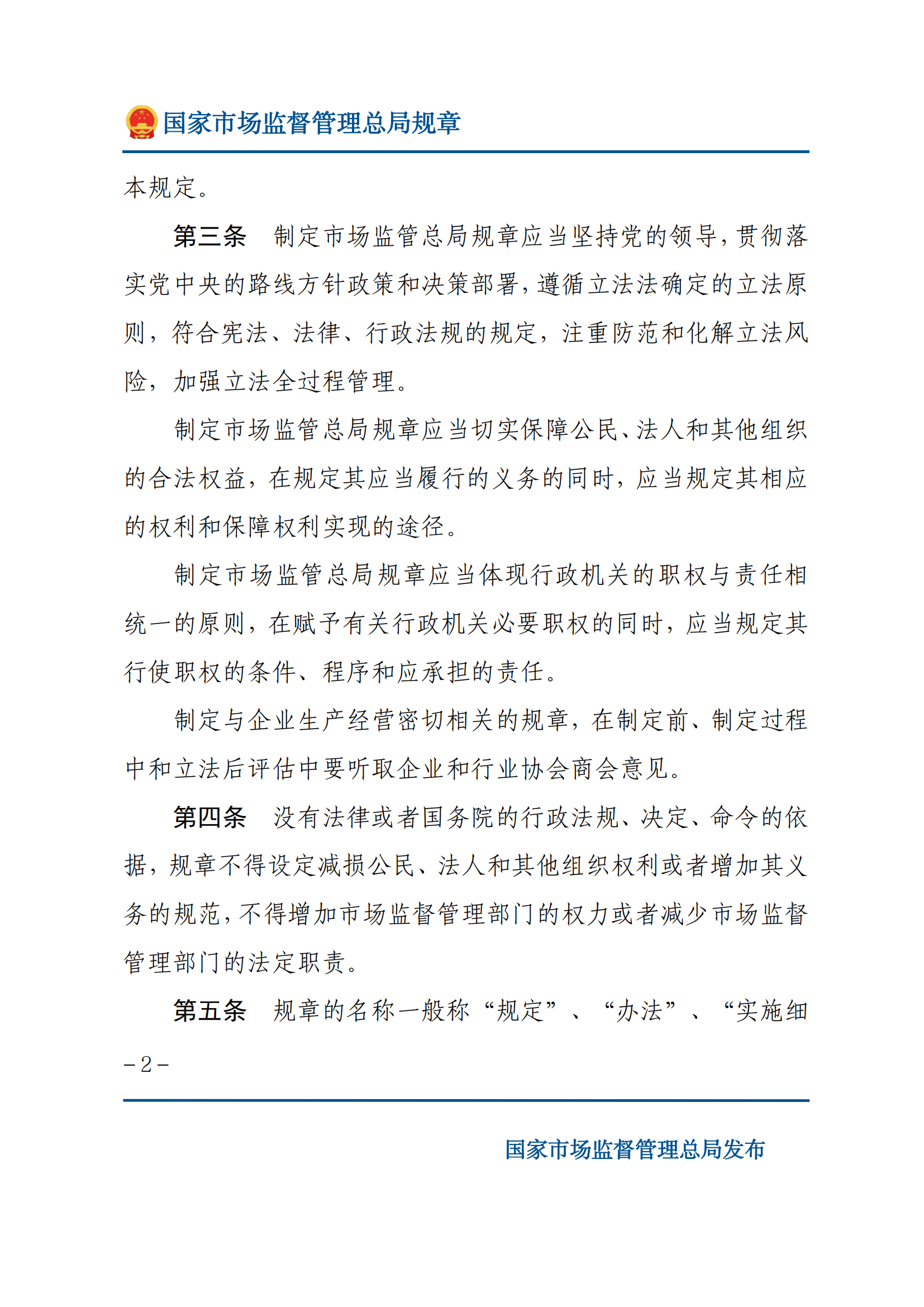 國家市場(chǎng)監(jiān)督管理總局規(guī)章制定程序規(guī)定_01.png