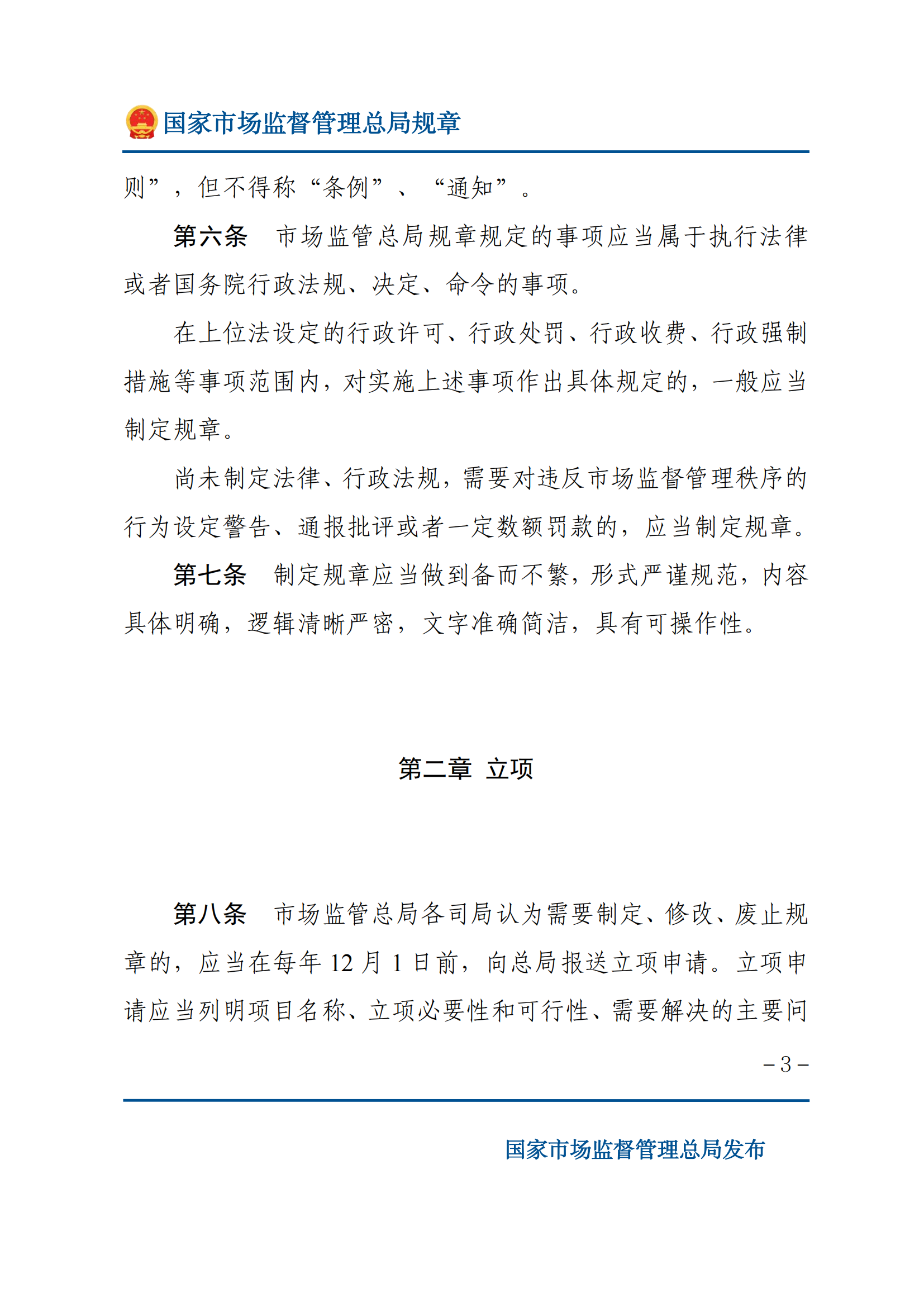 國家市場(chǎng)監(jiān)督管理總局規(guī)章制定程序規(guī)定_02.png