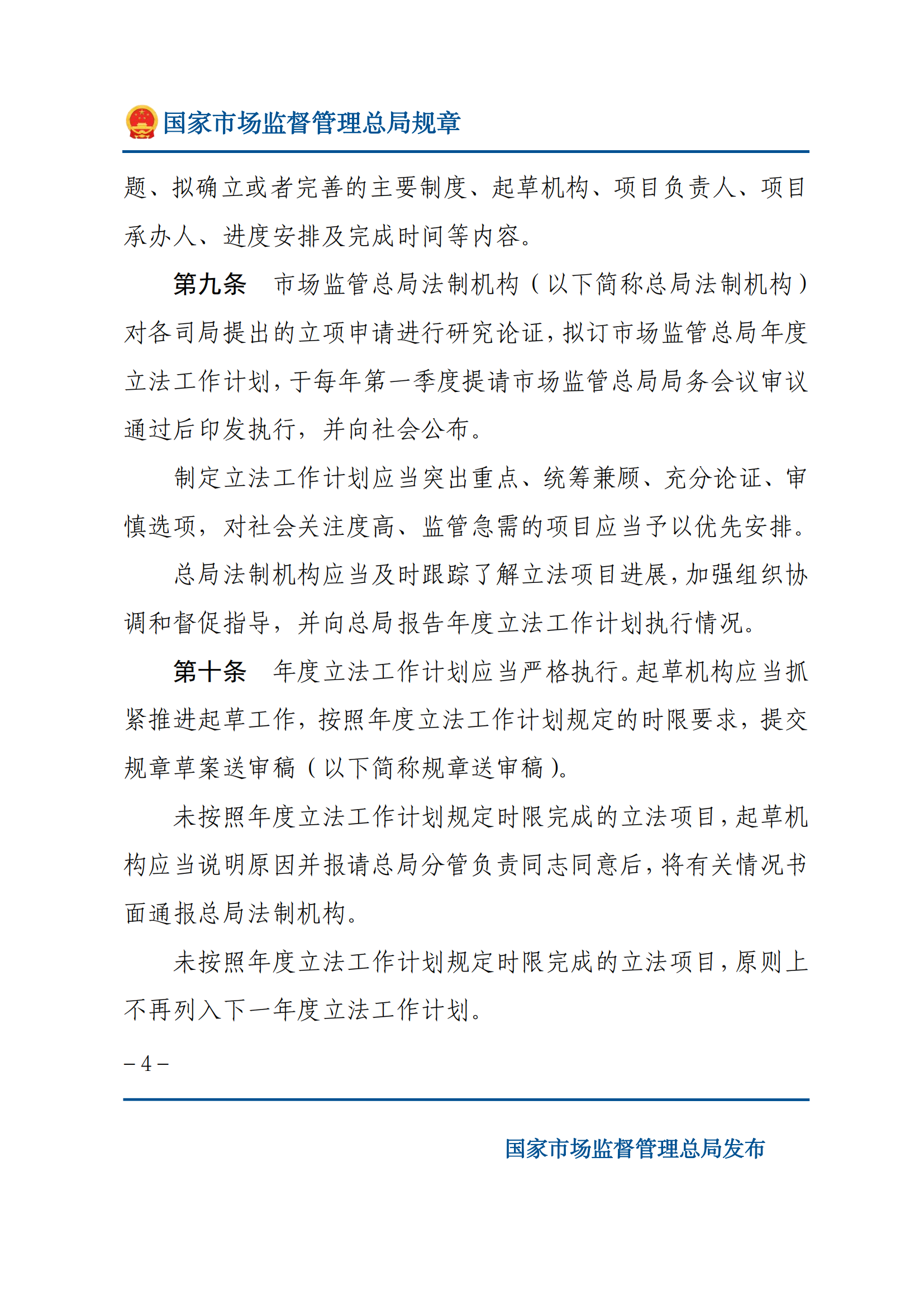 國家市場(chǎng)監(jiān)督管理總局規(guī)章制定程序規(guī)定_03.png