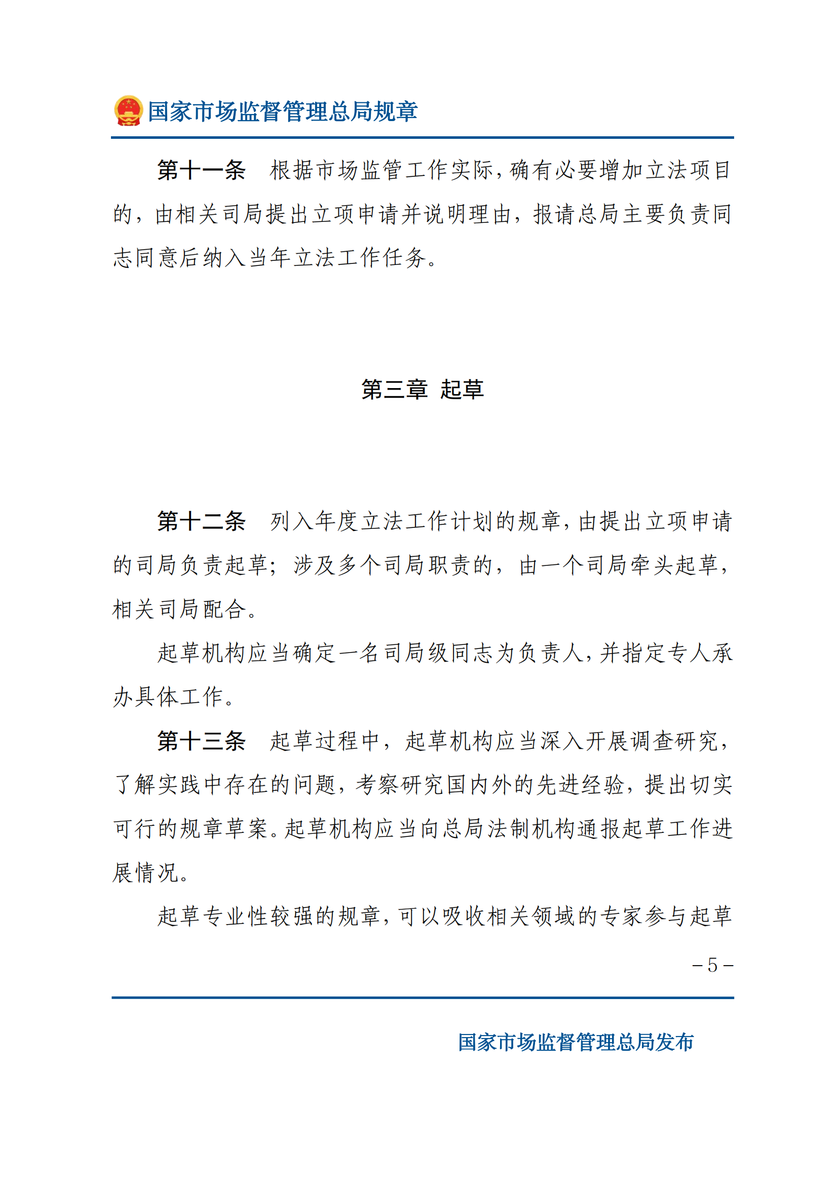 國家市場(chǎng)監(jiān)督管理總局規(guī)章制定程序規(guī)定_04.png