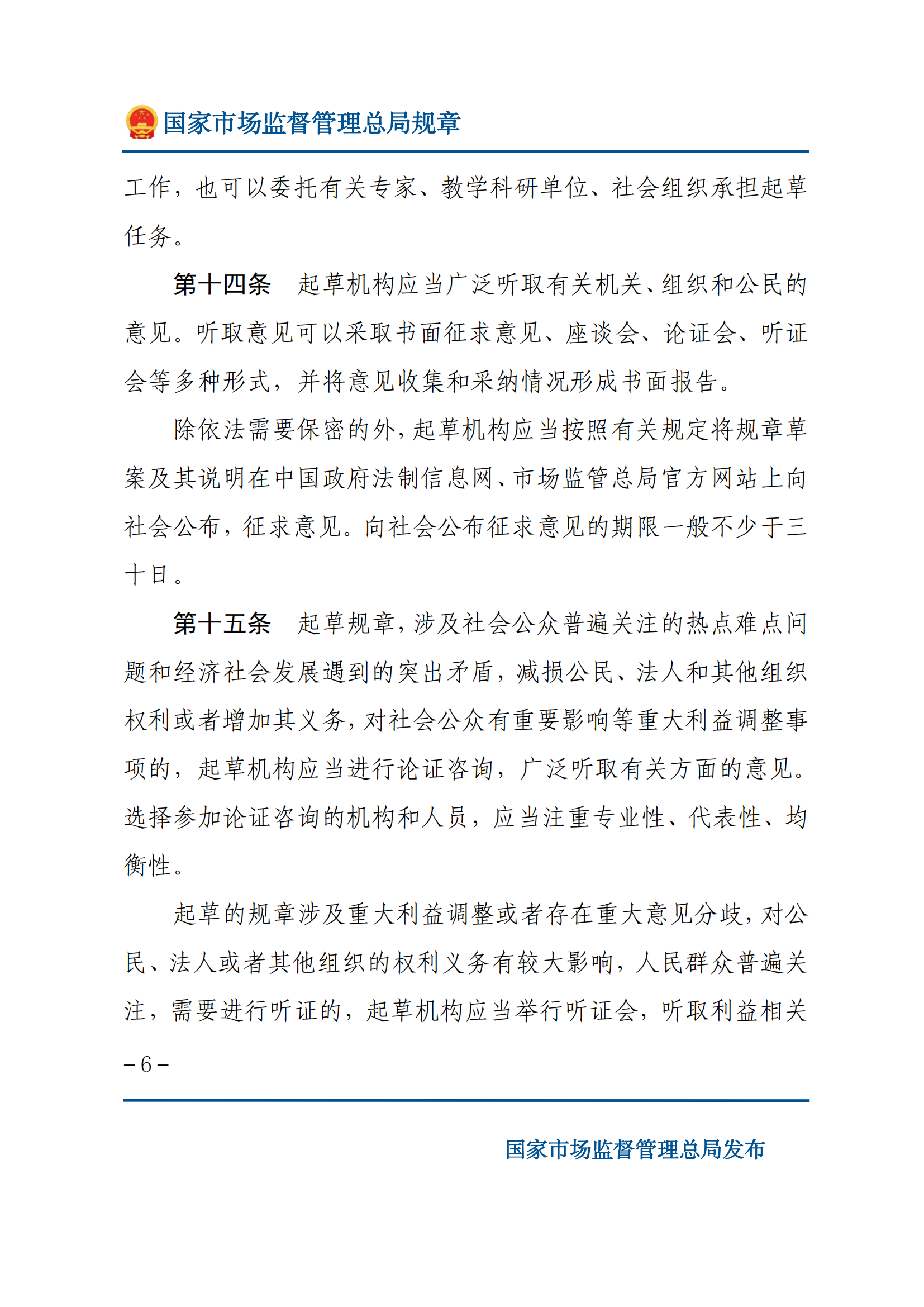 國家市場(chǎng)監(jiān)督管理總局規(guī)章制定程序規(guī)定_05.png