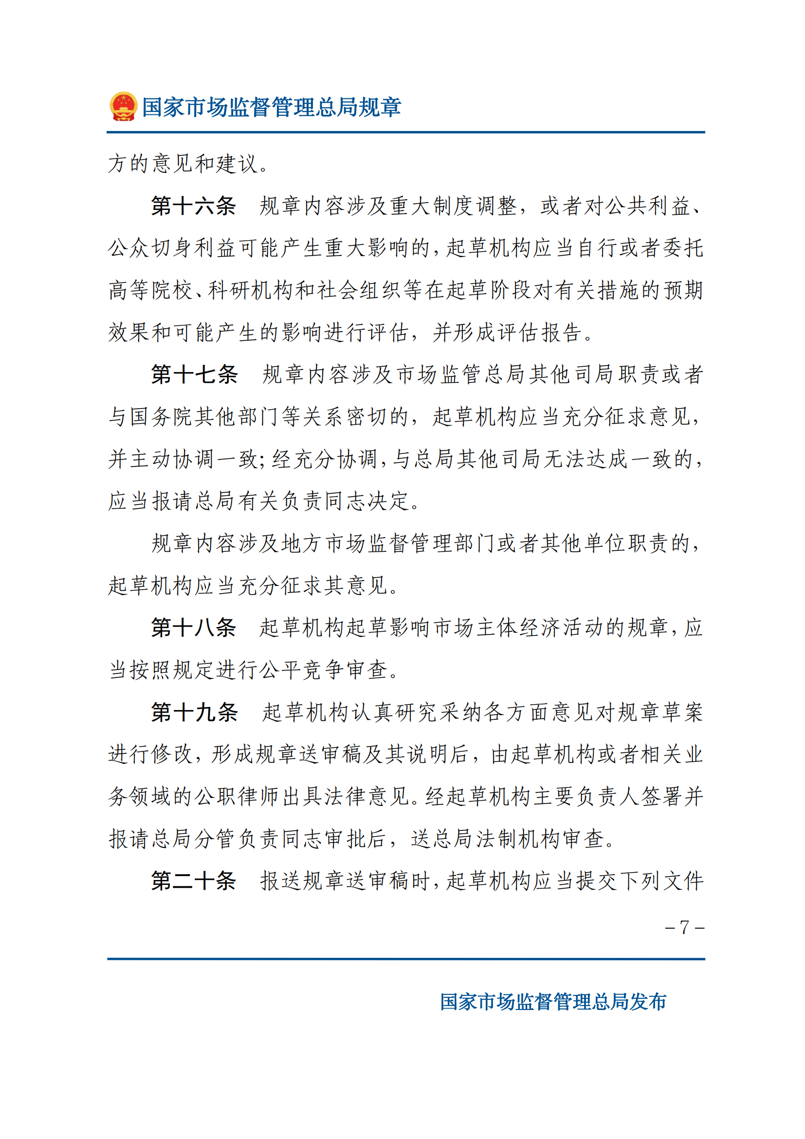 國家市場(chǎng)監(jiān)督管理總局規(guī)章制定程序規(guī)定_06.png
