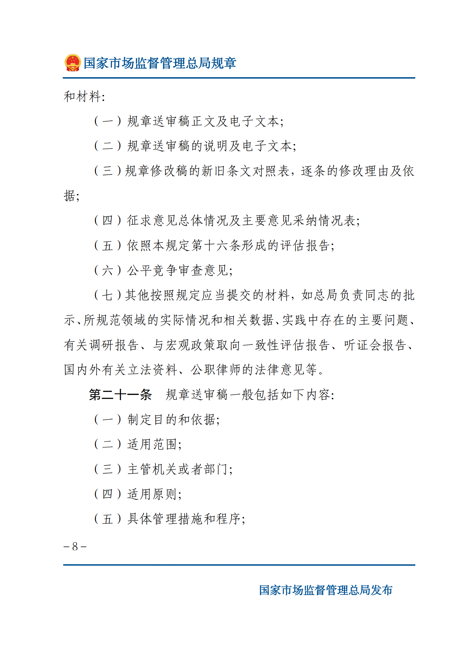 國家市場(chǎng)監(jiān)督管理總局規(guī)章制定程序規(guī)定_07.png