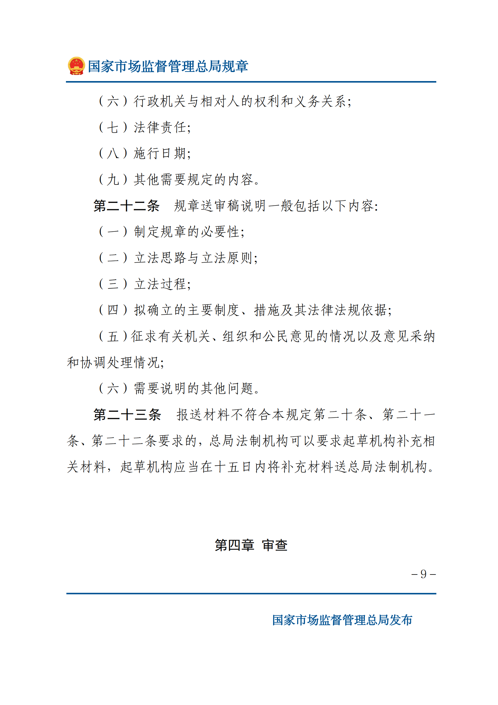 國家市場(chǎng)監(jiān)督管理總局規(guī)章制定程序規(guī)定_08.png