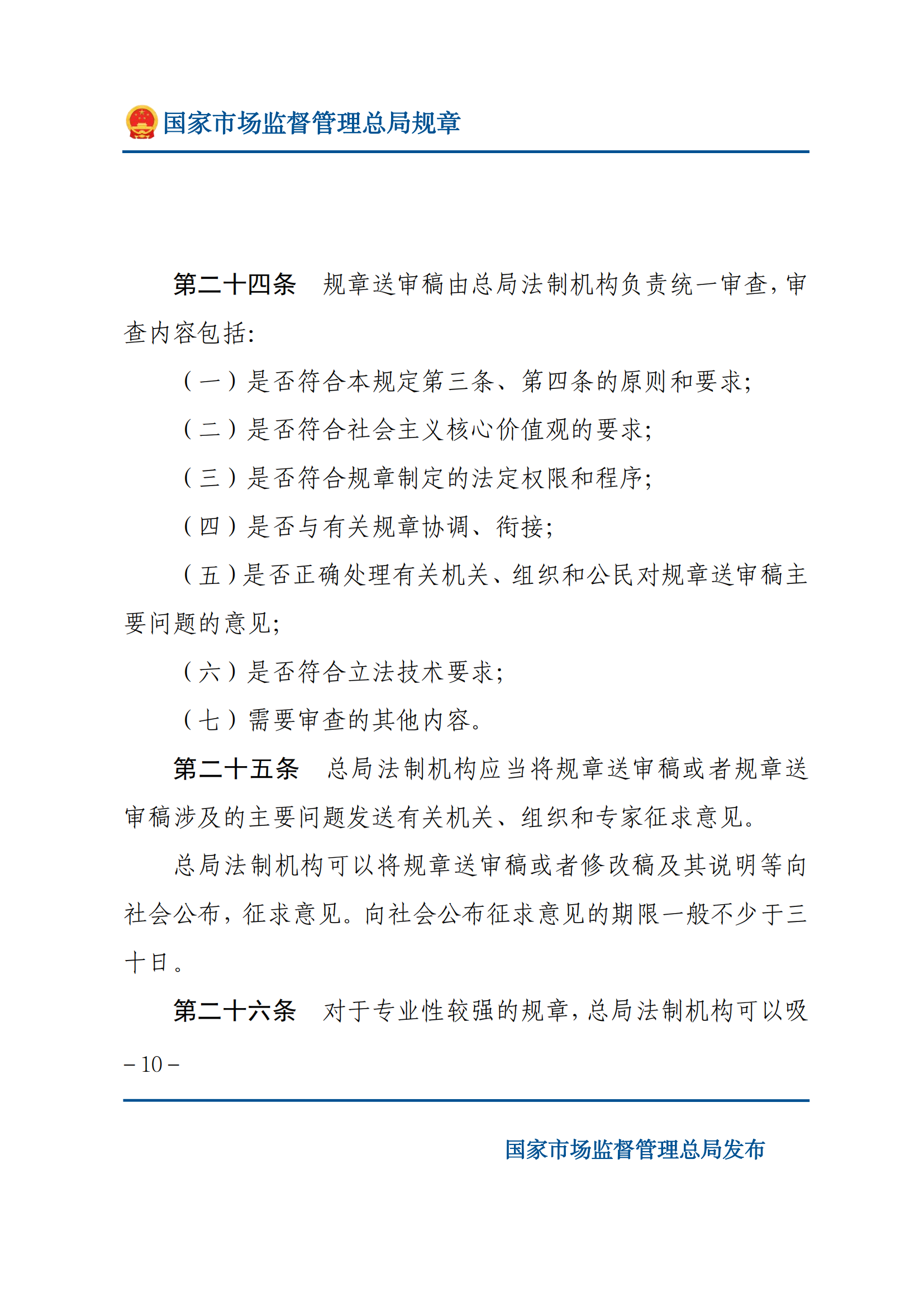 國家市場(chǎng)監(jiān)督管理總局規(guī)章制定程序規(guī)定_09.png