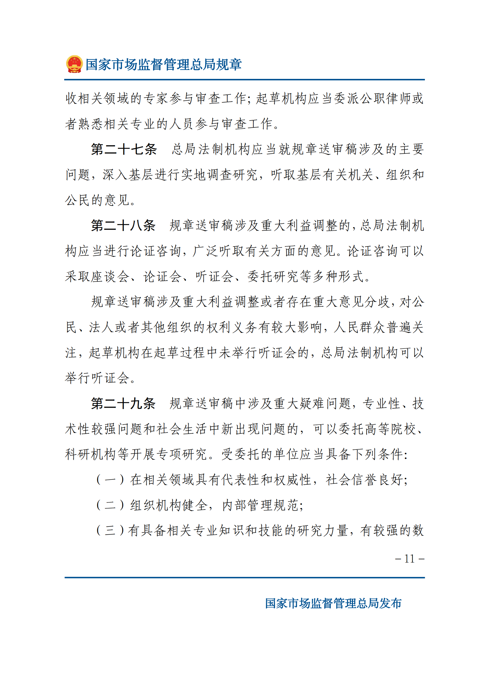 國家市場(chǎng)監(jiān)督管理總局規(guī)章制定程序規(guī)定_10.png