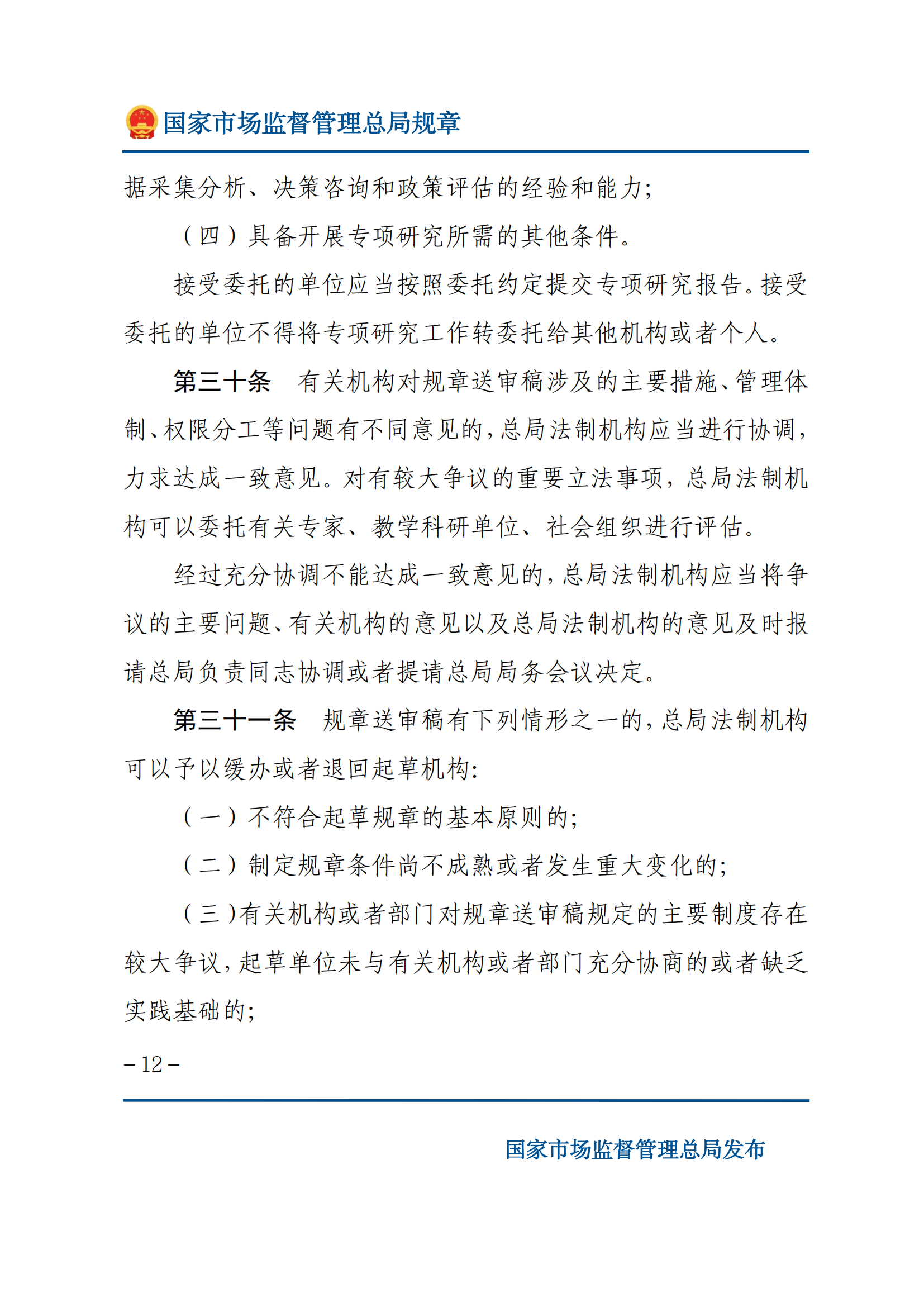 國家市場(chǎng)監(jiān)督管理總局規(guī)章制定程序規(guī)定_11.png