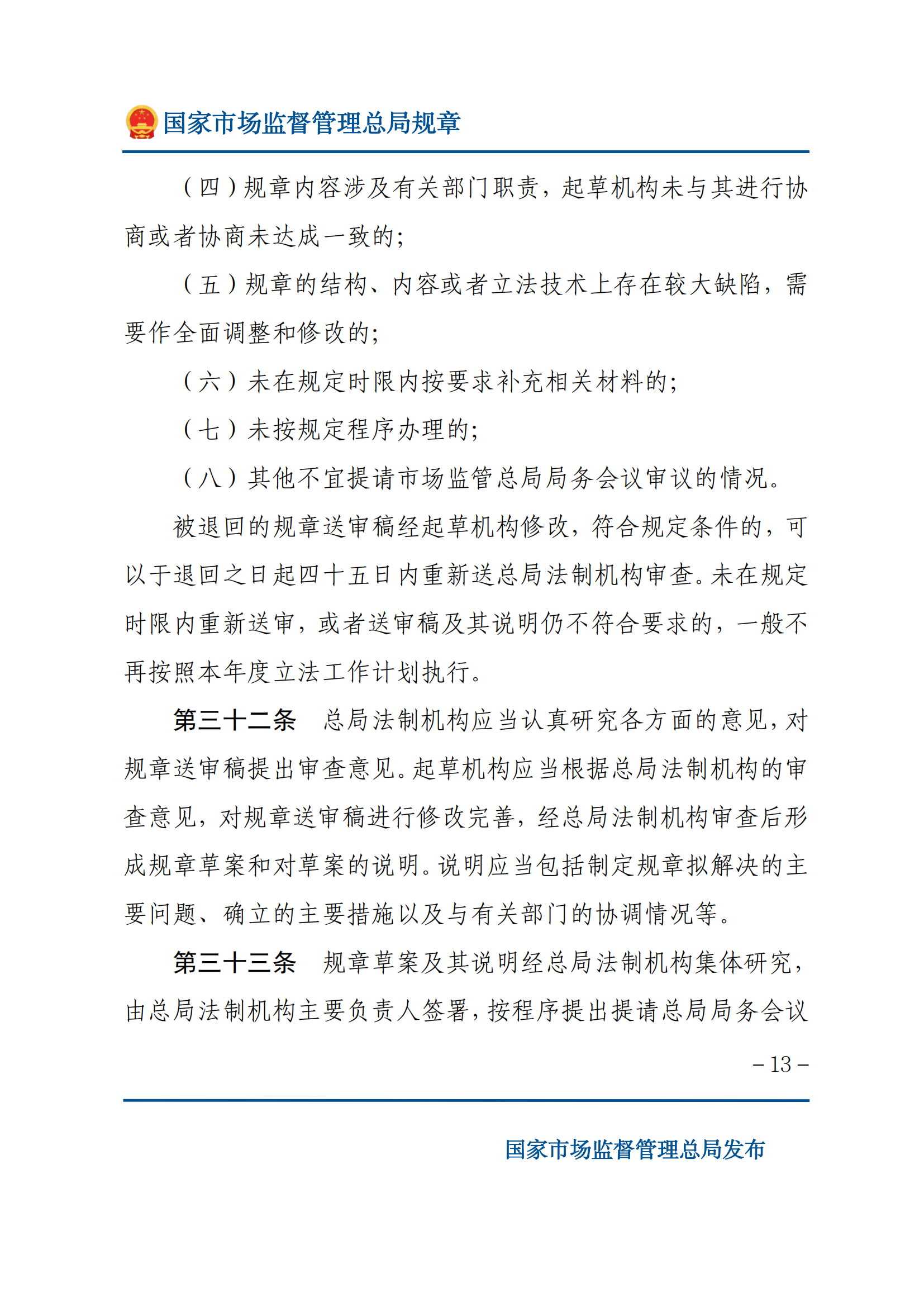 國家市場(chǎng)監(jiān)督管理總局規(guī)章制定程序規(guī)定_12.png