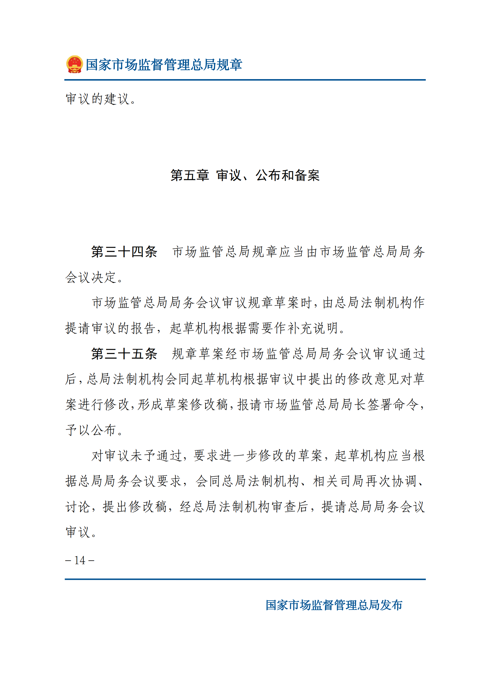 國家市場(chǎng)監(jiān)督管理總局規(guī)章制定程序規(guī)定_13.png