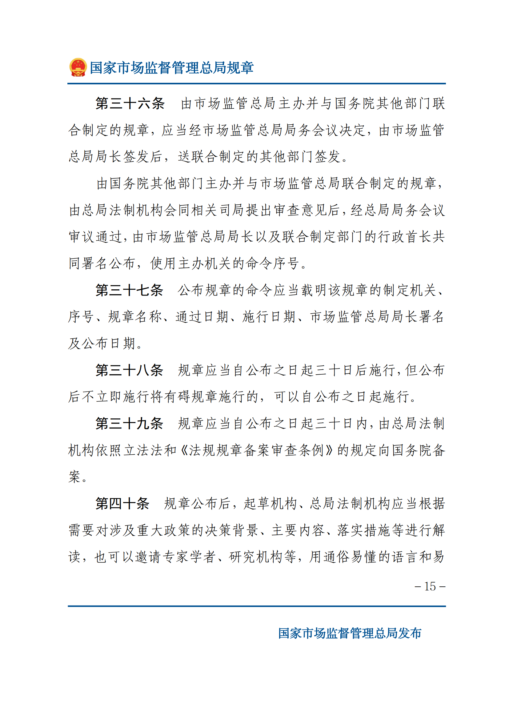 國家市場(chǎng)監(jiān)督管理總局規(guī)章制定程序規(guī)定_14.png