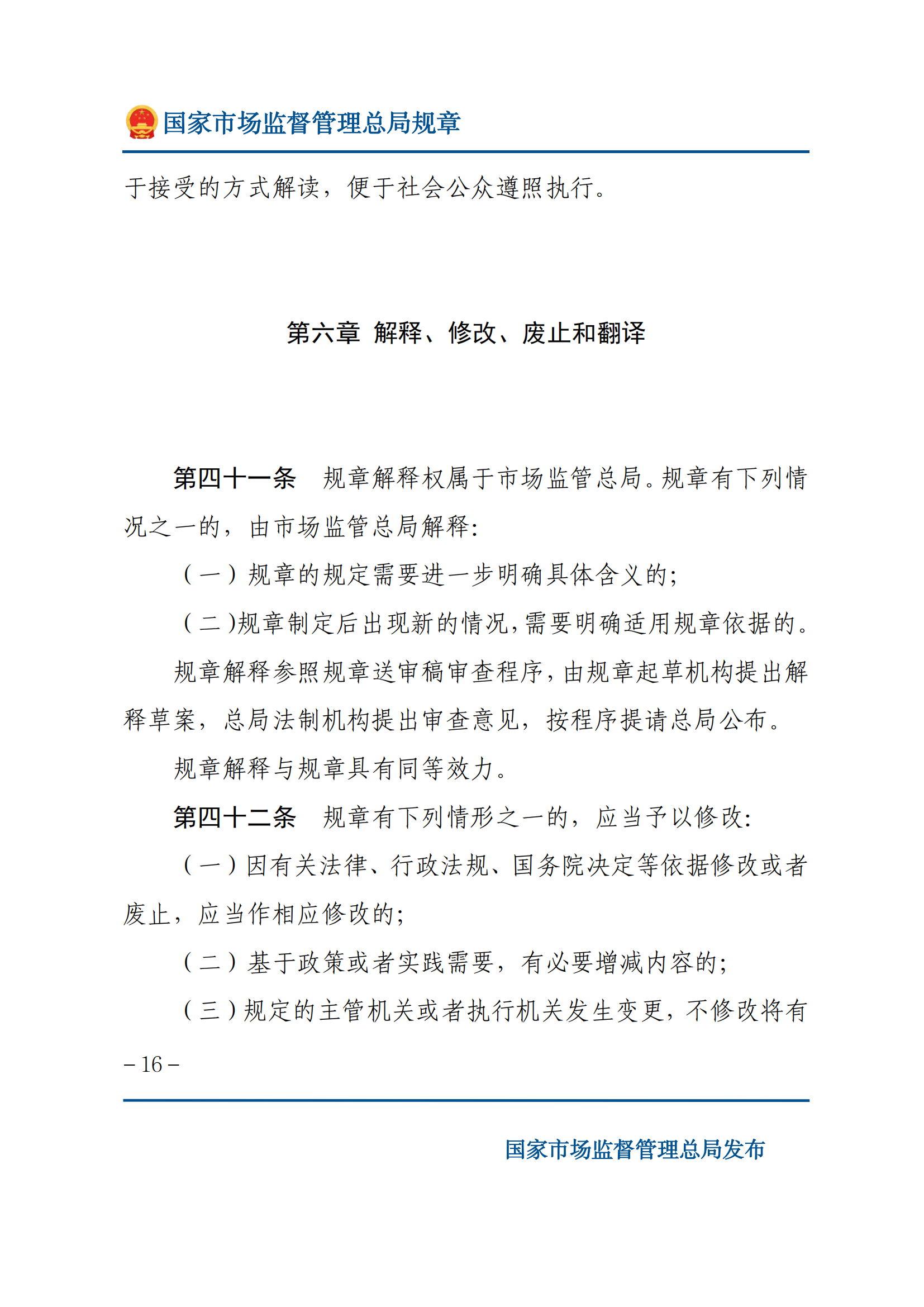 國家市場(chǎng)監(jiān)督管理總局規(guī)章制定程序規(guī)定_15.png