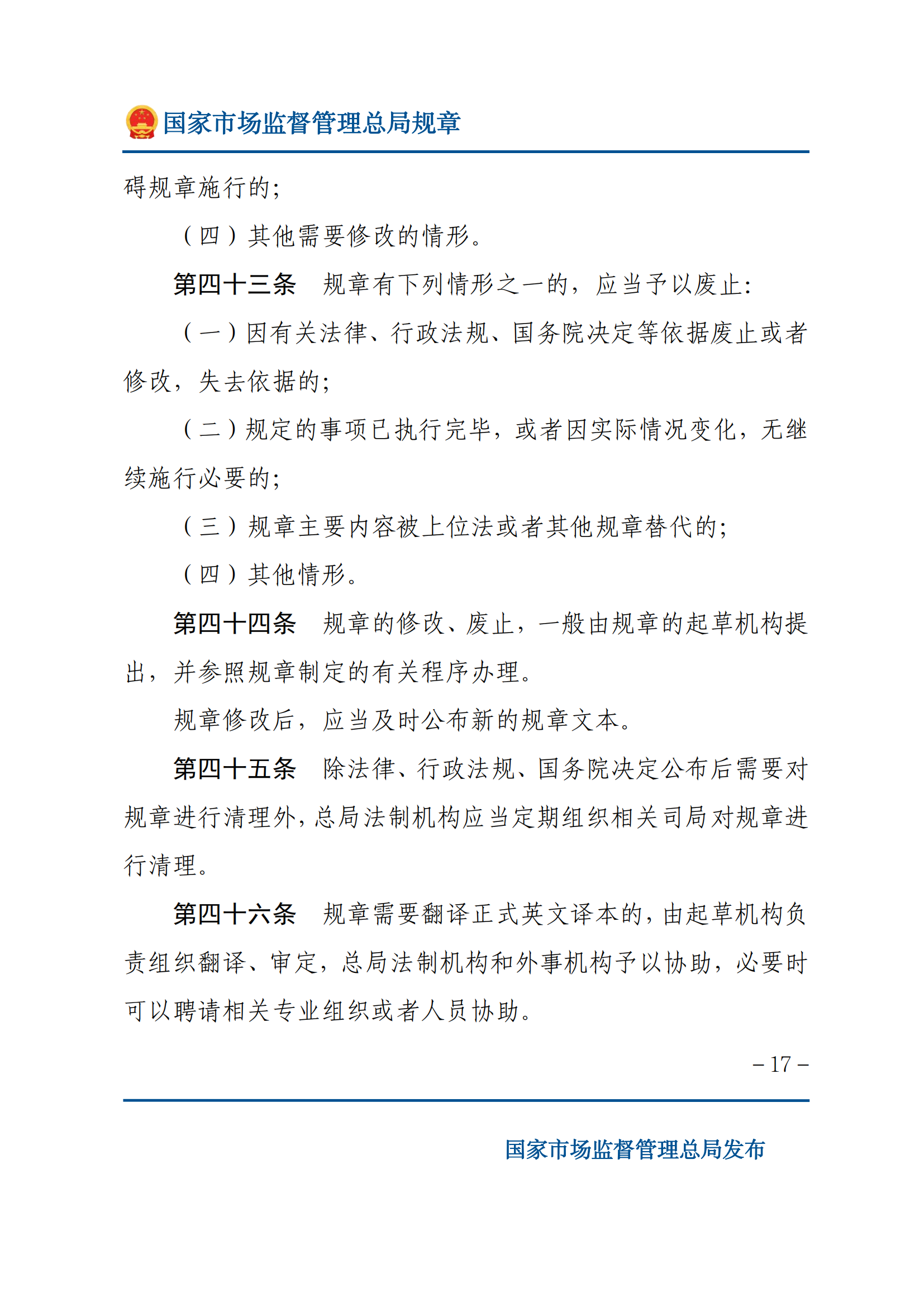 國家市場(chǎng)監(jiān)督管理總局規(guī)章制定程序規(guī)定_16.png
