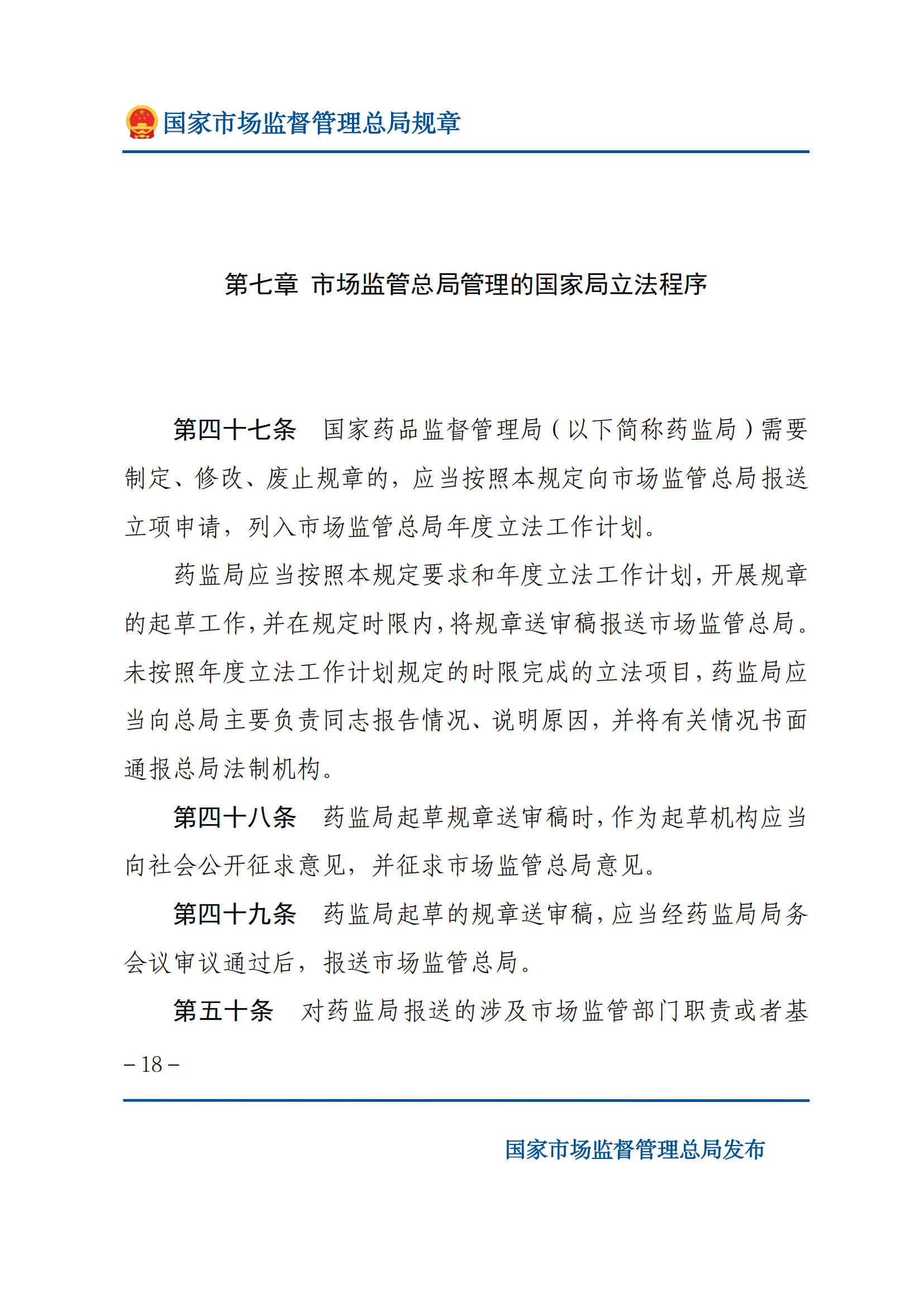 國家市場(chǎng)監(jiān)督管理總局規(guī)章制定程序規(guī)定_17.png