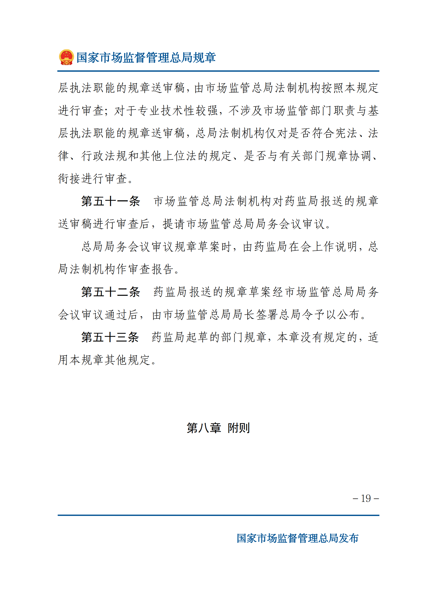 國家市場(chǎng)監(jiān)督管理總局規(guī)章制定程序規(guī)定_18.png
