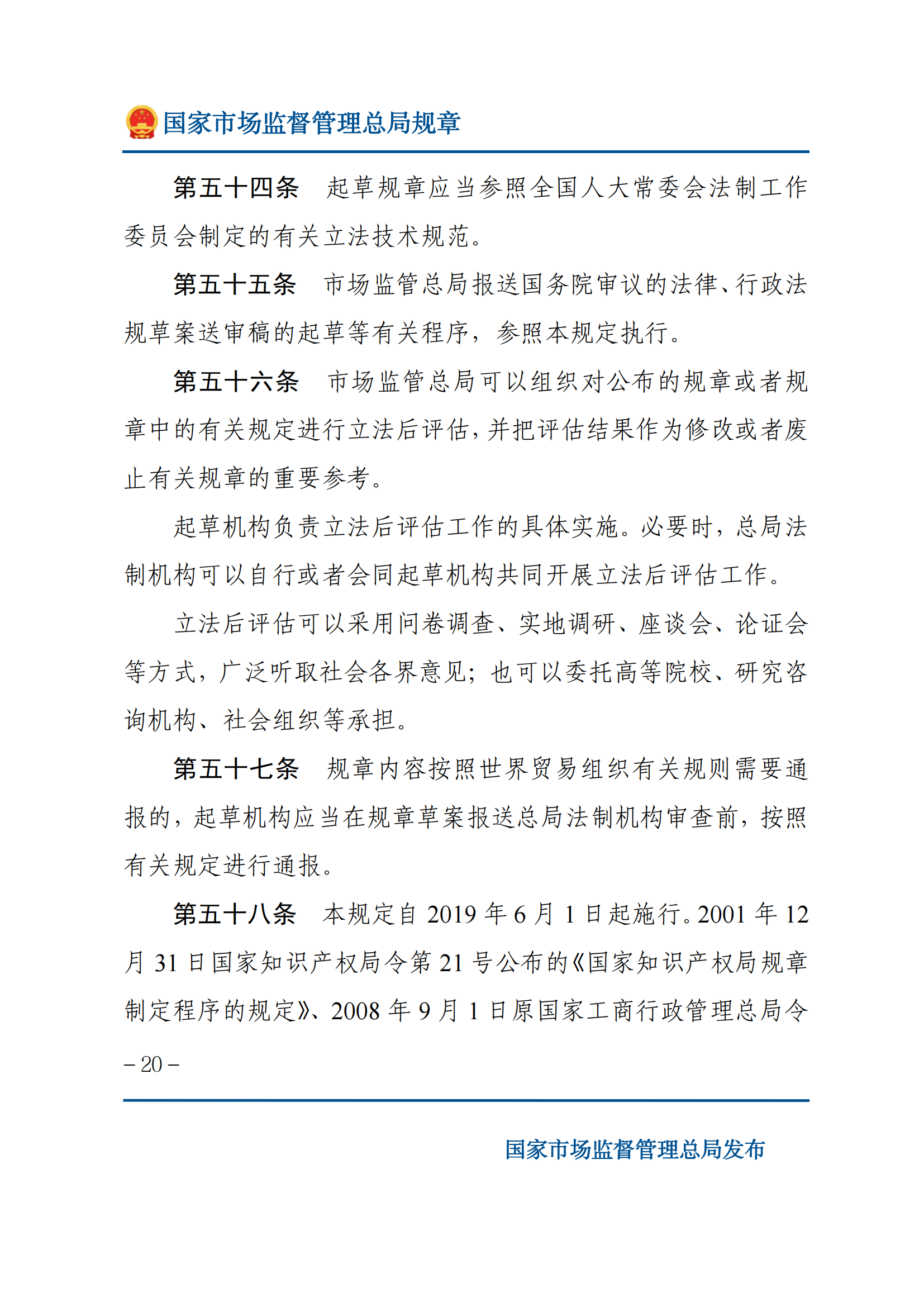 國家市場(chǎng)監(jiān)督管理總局規(guī)章制定程序規(guī)定_19.png