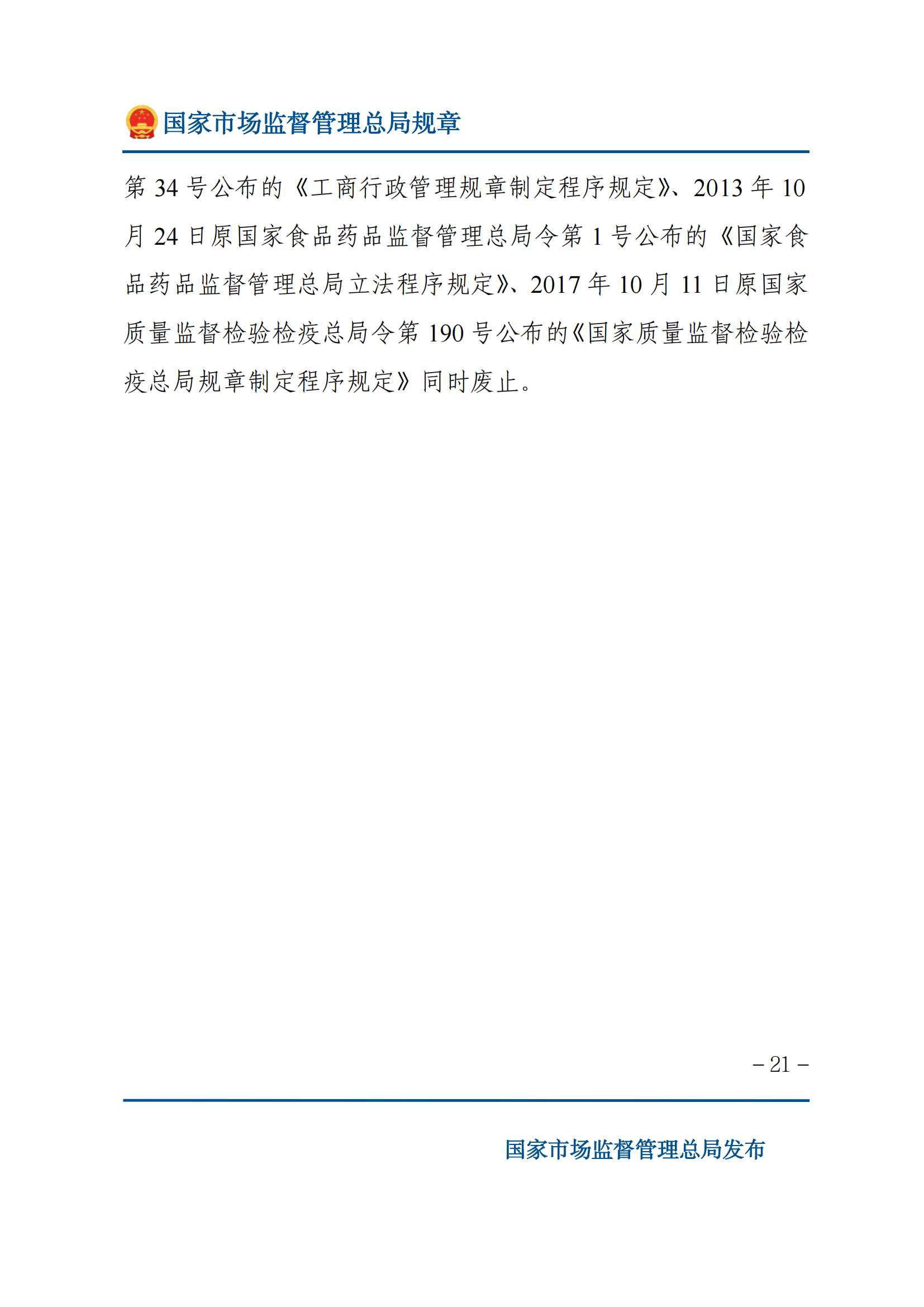 國家市場(chǎng)監(jiān)督管理總局規(guī)章制定程序規(guī)定_20.png