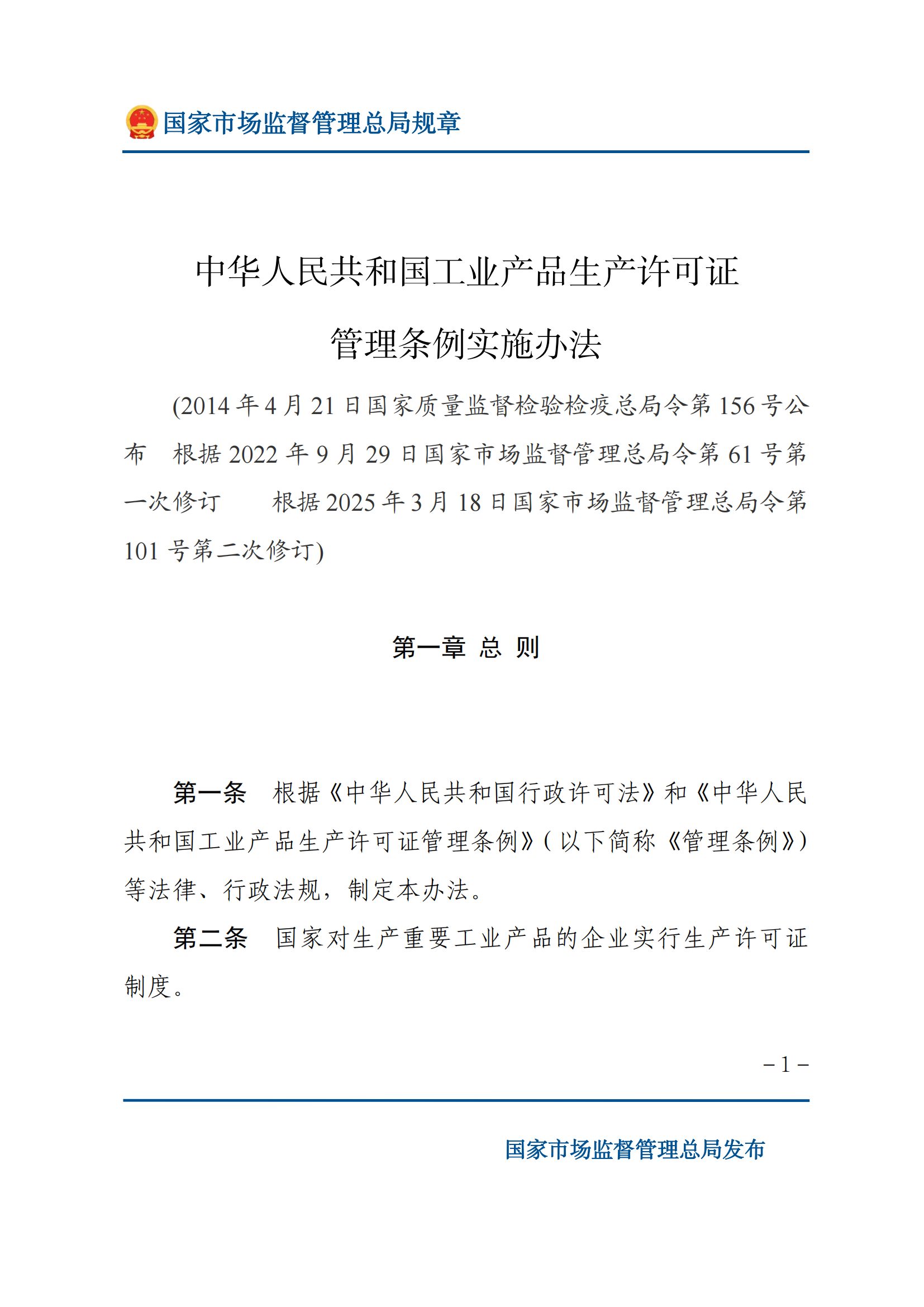 中華人民共和國(guó)工業(yè)產(chǎn)品生產(chǎn)許可證管理?xiàng)l例實(shí)施辦法_00.png