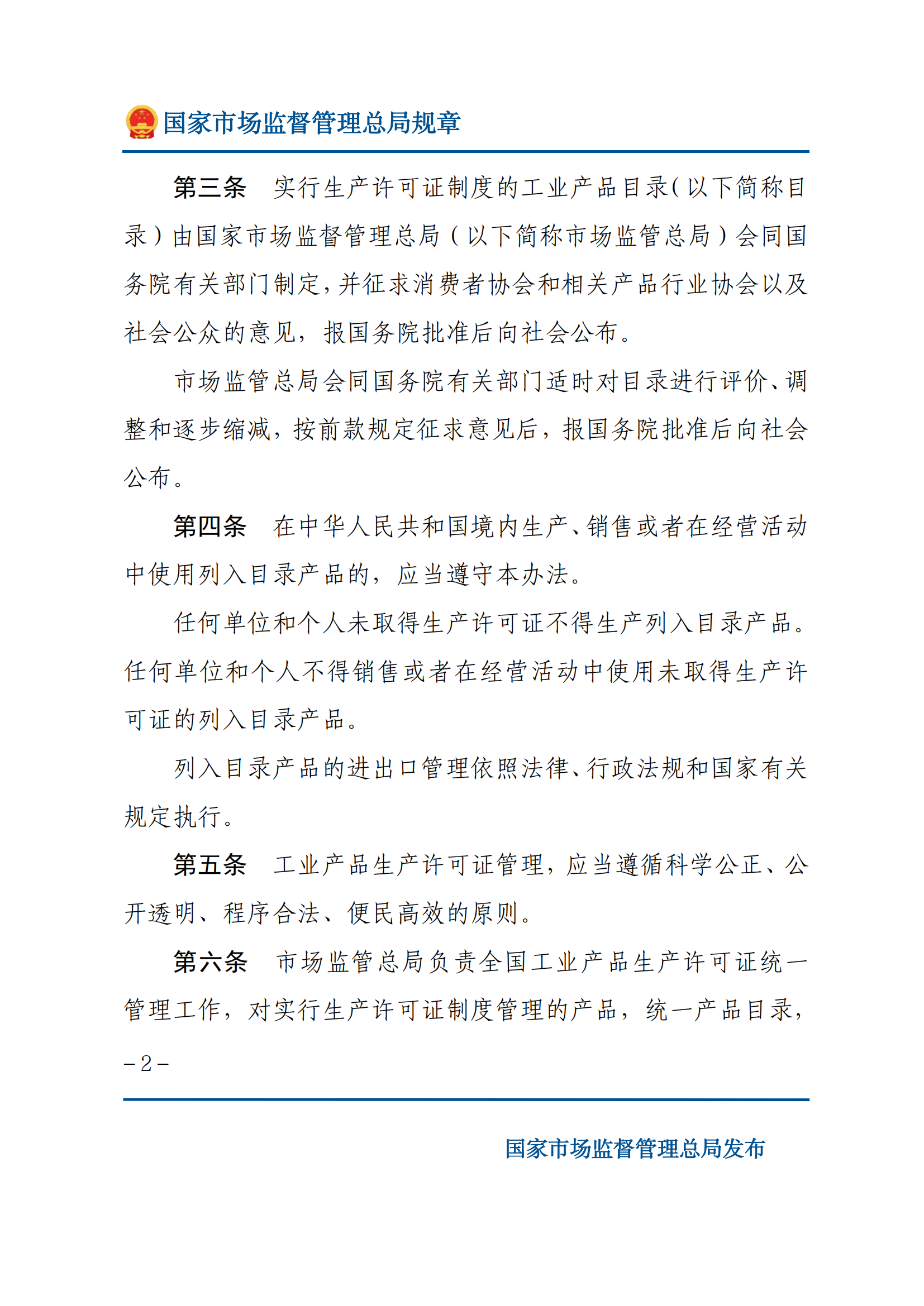 中華人民共和國(guó)工業(yè)產(chǎn)品生產(chǎn)許可證管理?xiàng)l例實(shí)施辦法_01.png