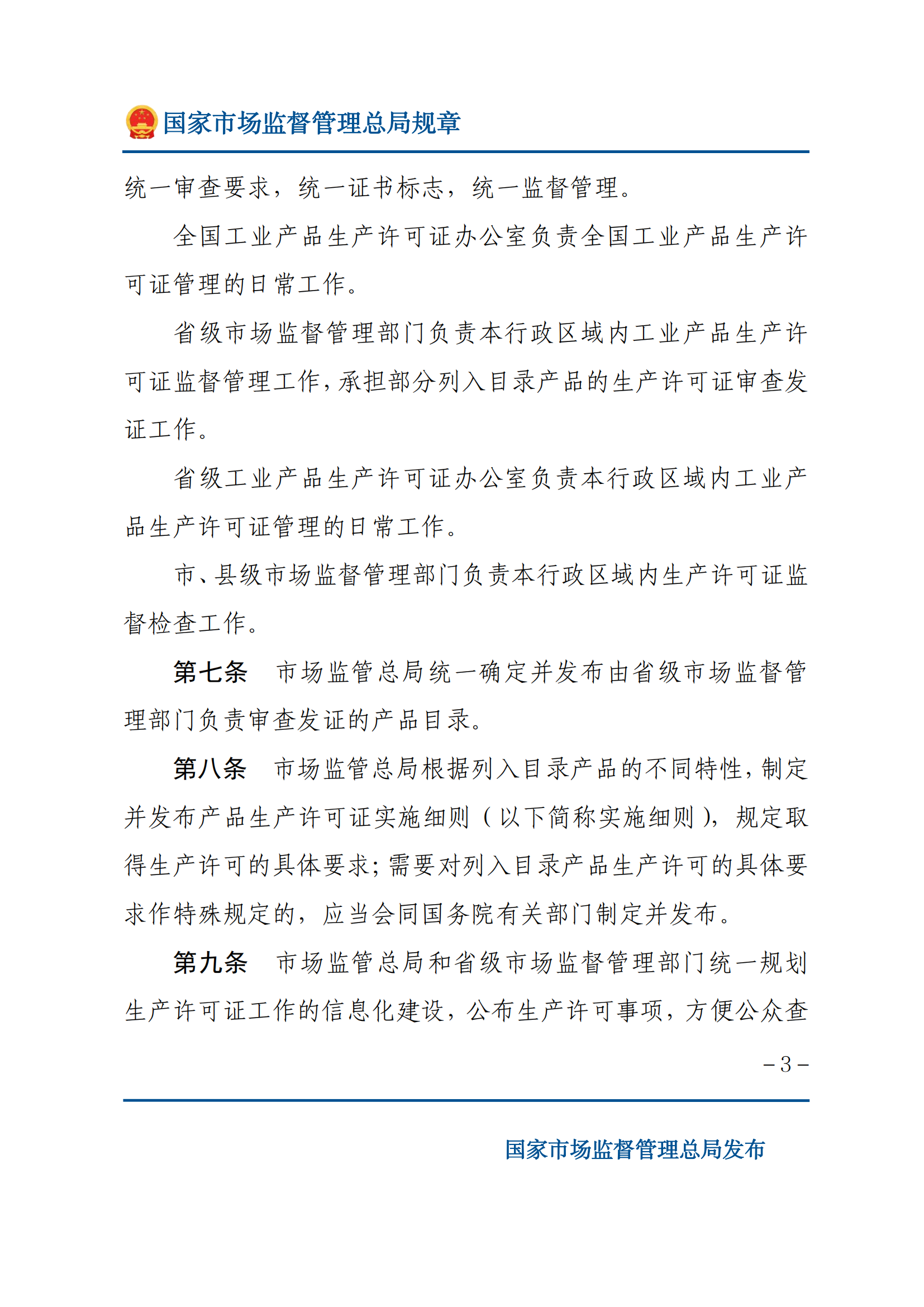 中華人民共和國(guó)工業(yè)產(chǎn)品生產(chǎn)許可證管理?xiàng)l例實(shí)施辦法_02.png